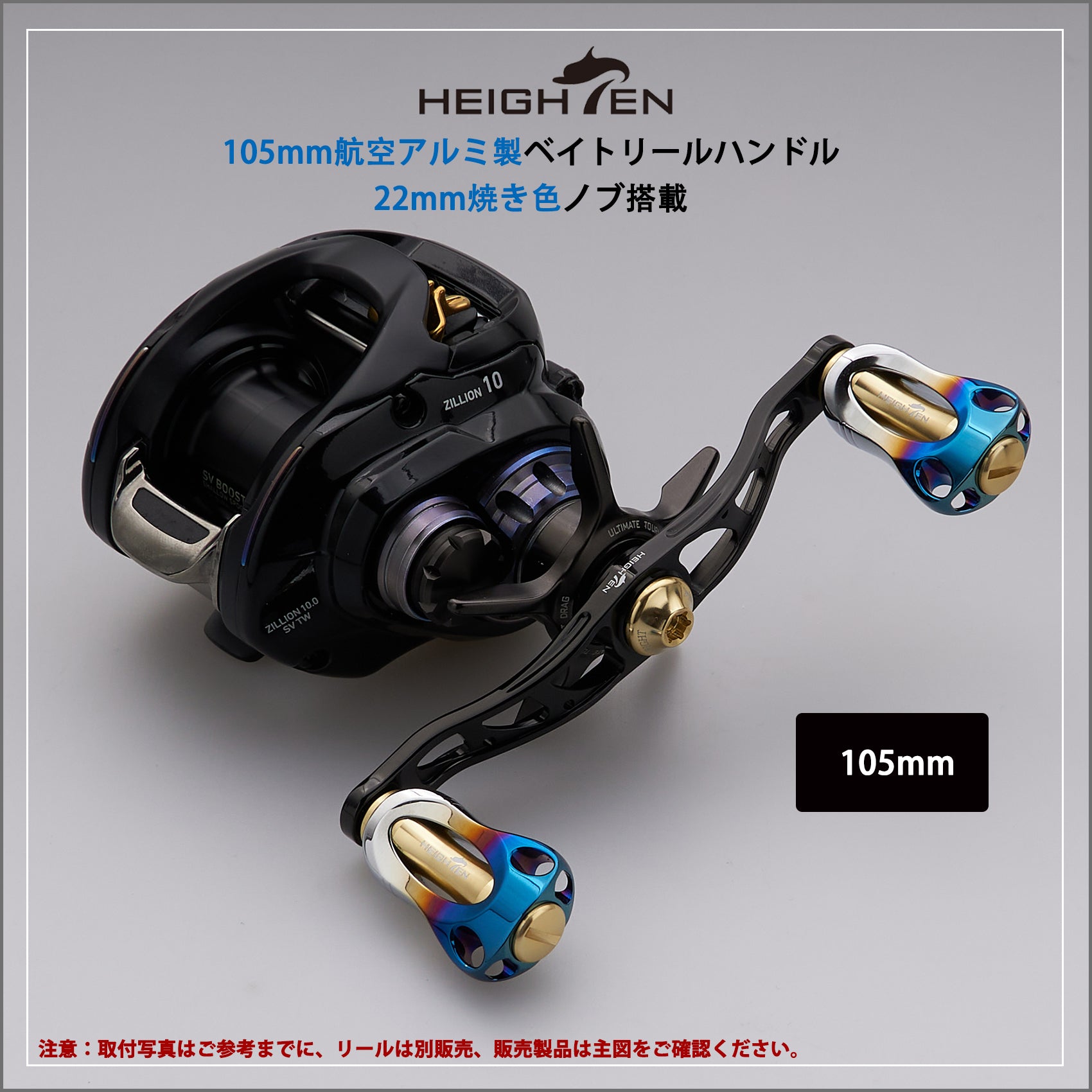 HEIGHTEN 88/90/105/115mm ベイトリール ハンドル 22mm ノブ搭載