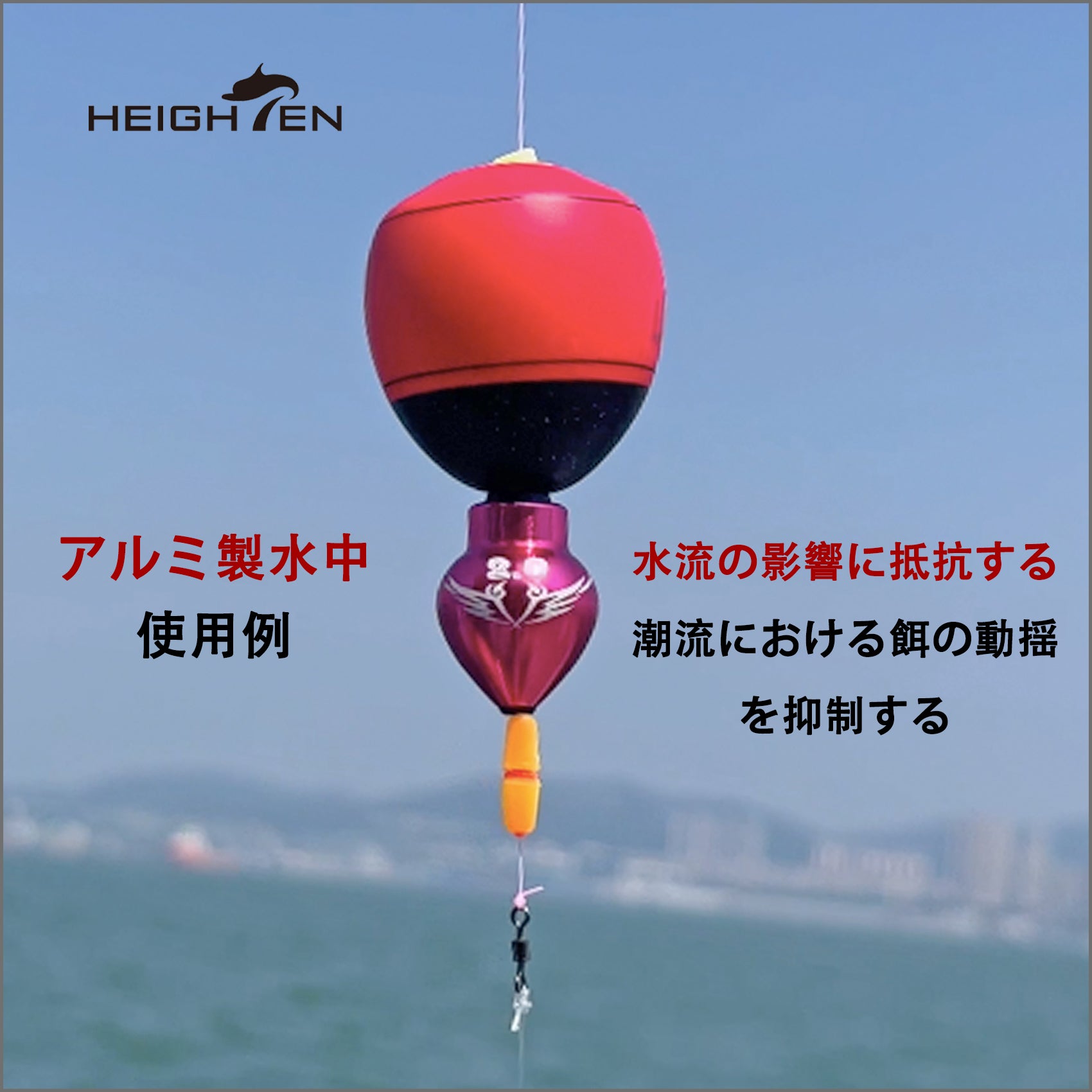 HEIGHTEN 水中 潮受水中 速潜水中 ウキ タイド水中 磯 釣り用 (アルミ製)
