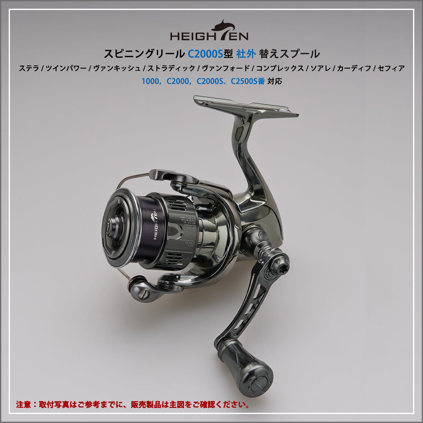 HEIGHTEN リール スプール 浅溝 C2000S V2.0 替えスプール ステラ / ツインパワー / ヴァンキッシュ / ストラディック / ヴァンフォード / コンプレックス / ソアレ/ カーディフ / セフィア 対応