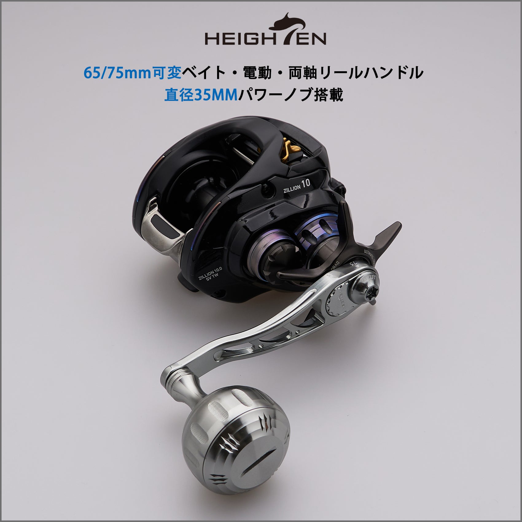 HEIGHTEN 65/75mm可変 リール ハンドル 35mm ハンドルノブ 搭載 Arch Hammer Series