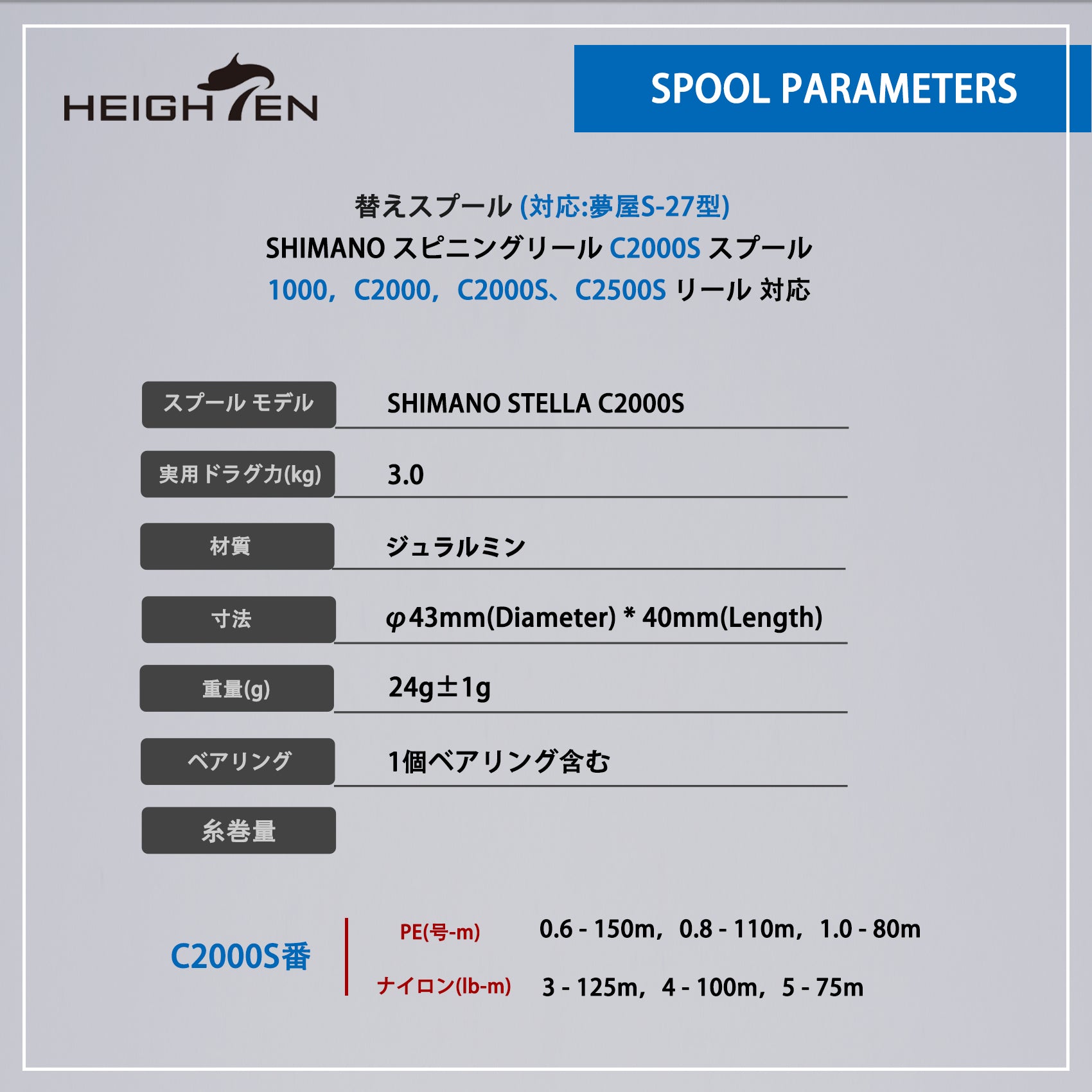 HEIGHTEN リール スプール 浅溝 C2000S V2.0 替えスプール ステラ / ツインパワー / ヴァンキッシュ / ストラディック / ヴァンフォード / コンプレックス / ソアレ 対応 夢屋S-27型
