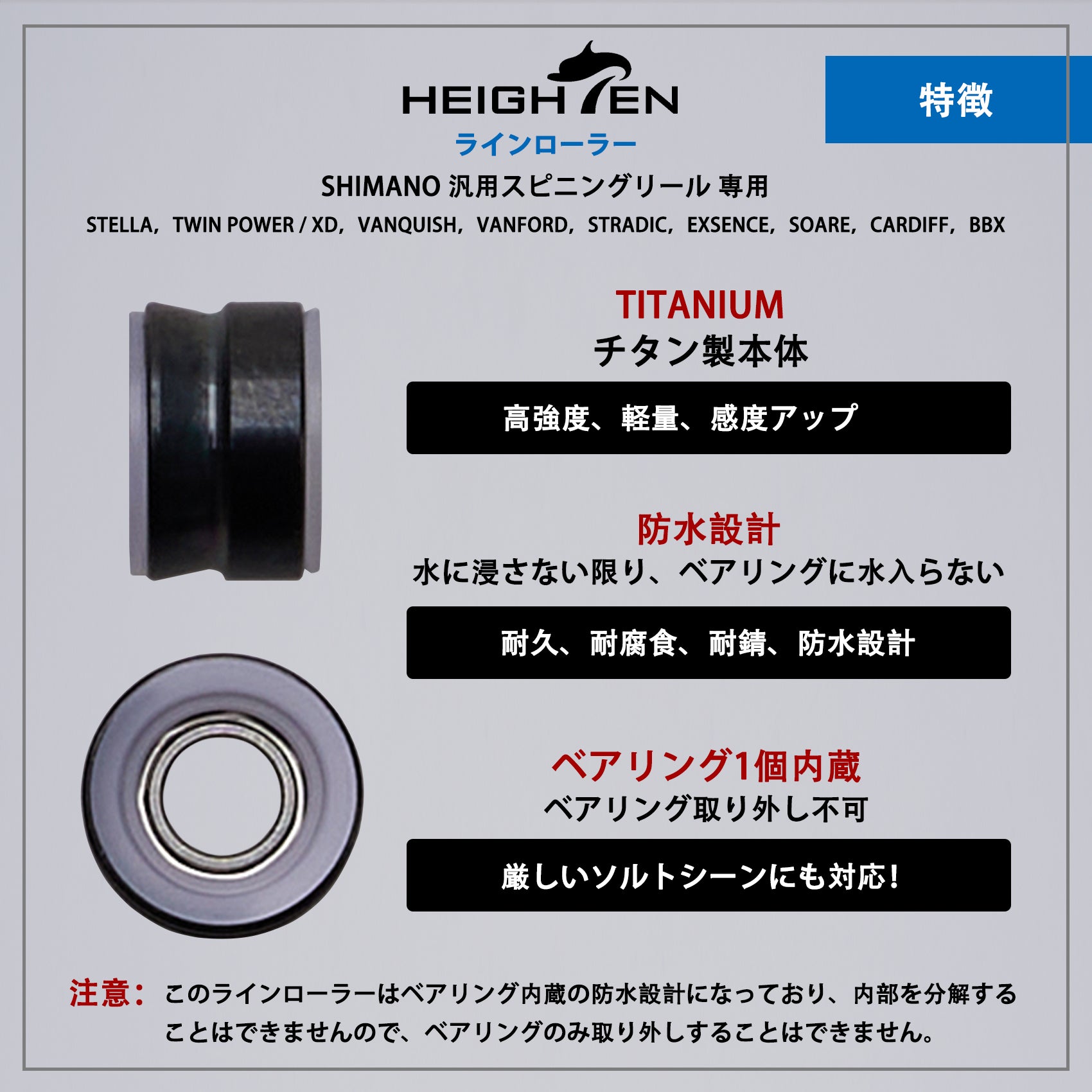 HEIGHTEN ラインローラー チタン製 シマノ スピニングリール 専用