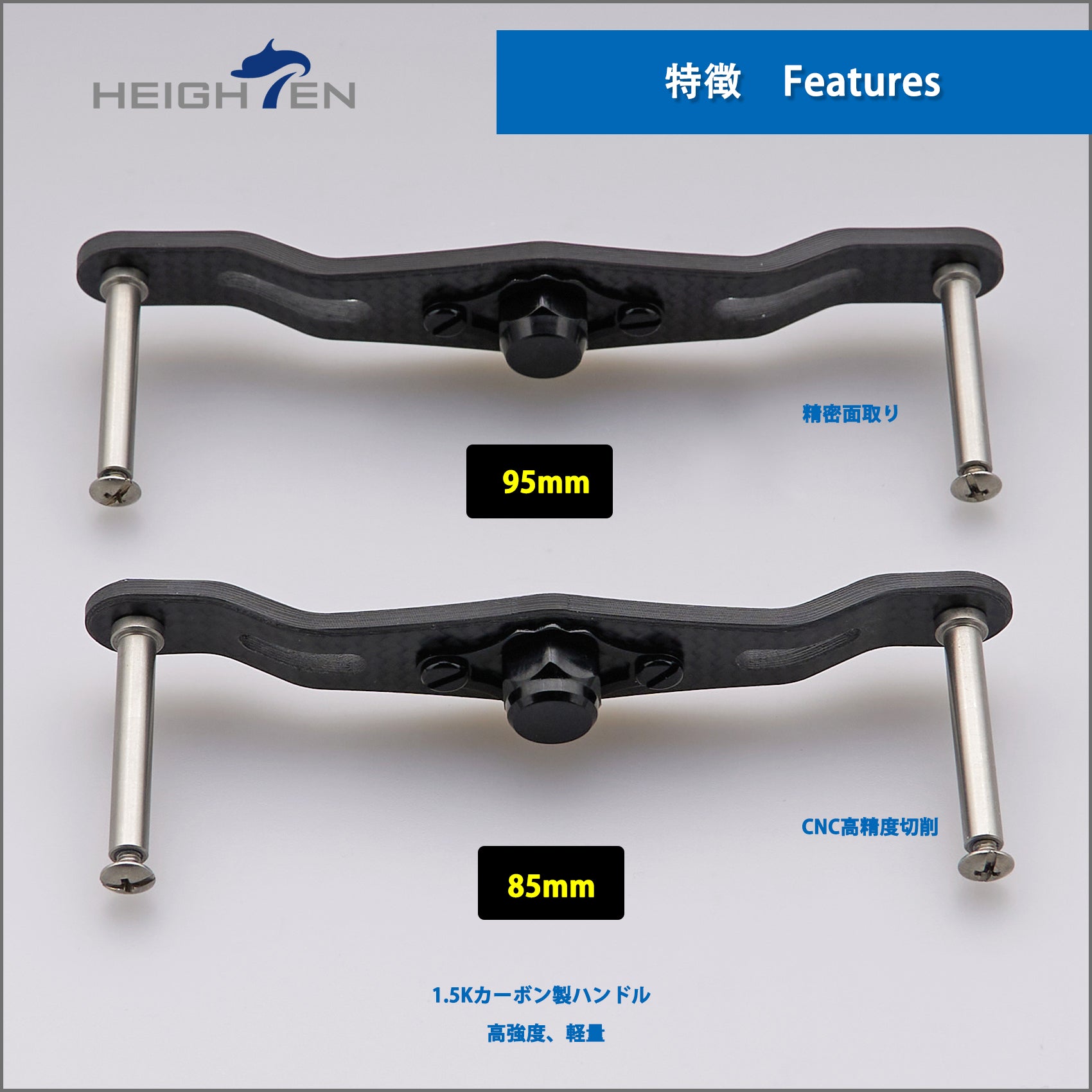 HEIGHTEN V2.0 85/95mm リール ハンドル (ノブ無し) 1.5K炭素布 カーボン製 シマノ ダイワ アブかルシア通用 ベイトリール 用
