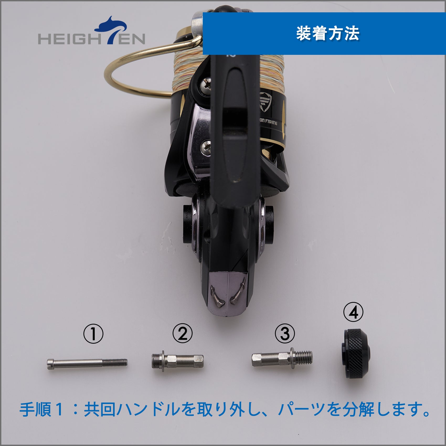 HEIGHTEN リール パーツ 共回式 転換軸 スピニングリール ハンドル HEIGHTEN 専用
