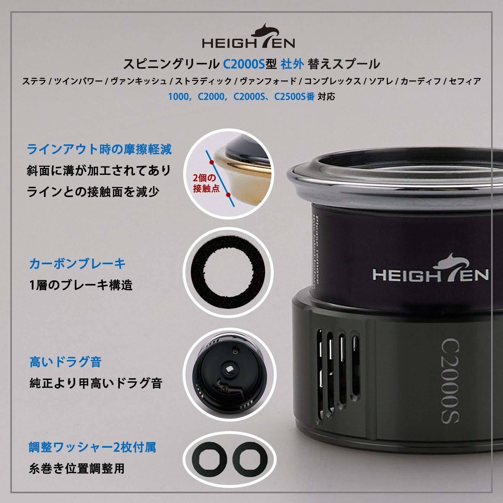 HEIGHTEN リール スプール 浅溝 C2000S V2.0 替えスプール ステラ / ツインパワー / ヴァンキッシュ / ストラディック / ヴァンフォード / コンプレックス / ソアレ/ カーディフ / セフィア 対応