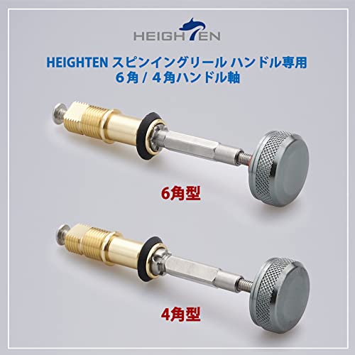 HEIGHTEN リール パーツ スピニングリール ハンドル HEIGHTEN 専用 共回式 4角/6角 ハンドル 軸 (6角軸) (345)
