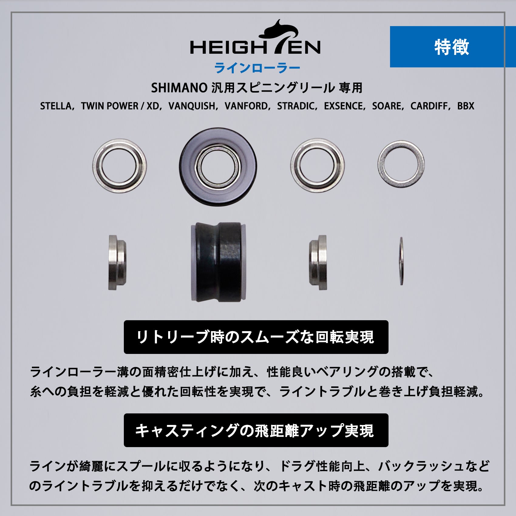 HEIGHTEN ラインローラー チタン製 シマノ スピニングリール 専用