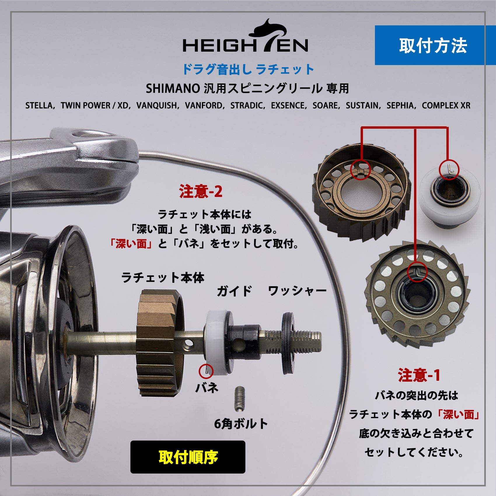 HEIGHTEN ドラグ音出し ラチェット シマノ (Shimano) スピニングリール 1000~3000番 専用