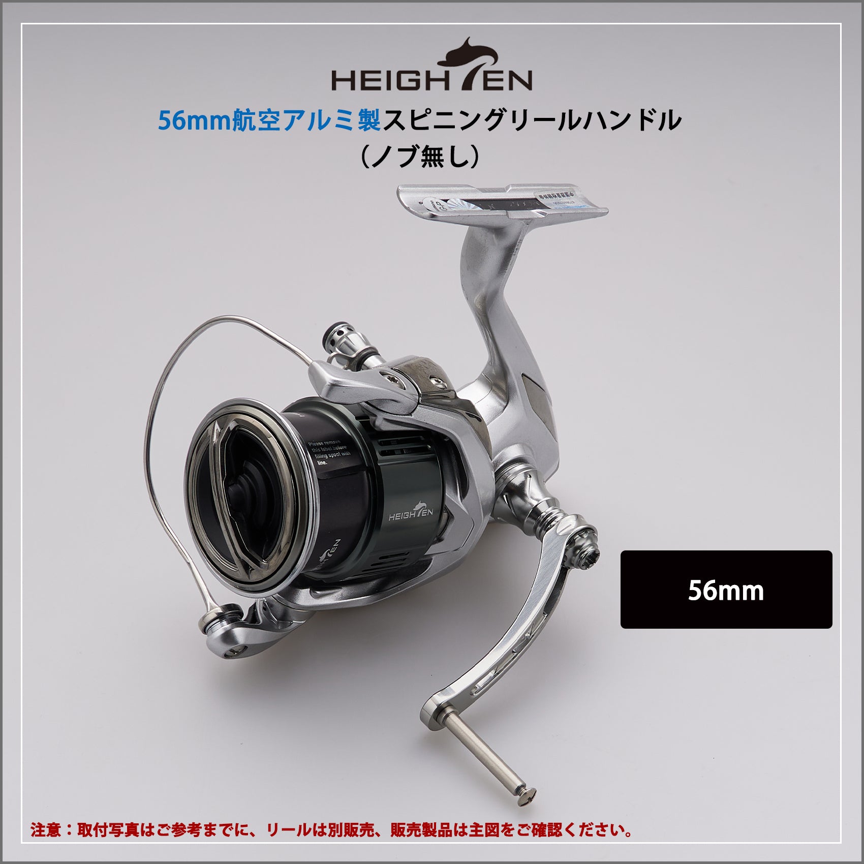 HEIGHTEN 56mm リール ハンドル(ノブ無し) ネジ込み式