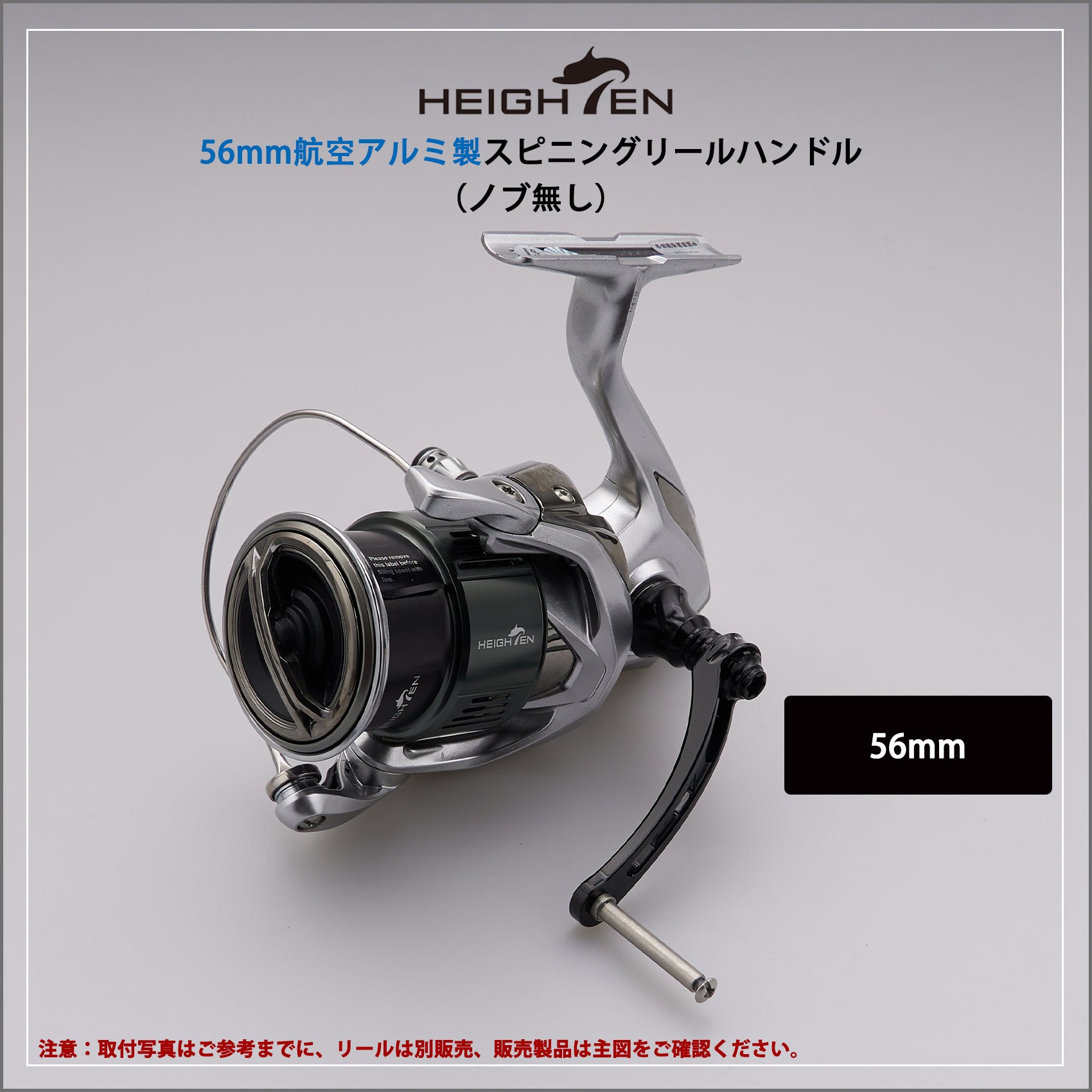 HEIGHTEN 56mm リール ハンドル(ノブ無し) ネジ込み式