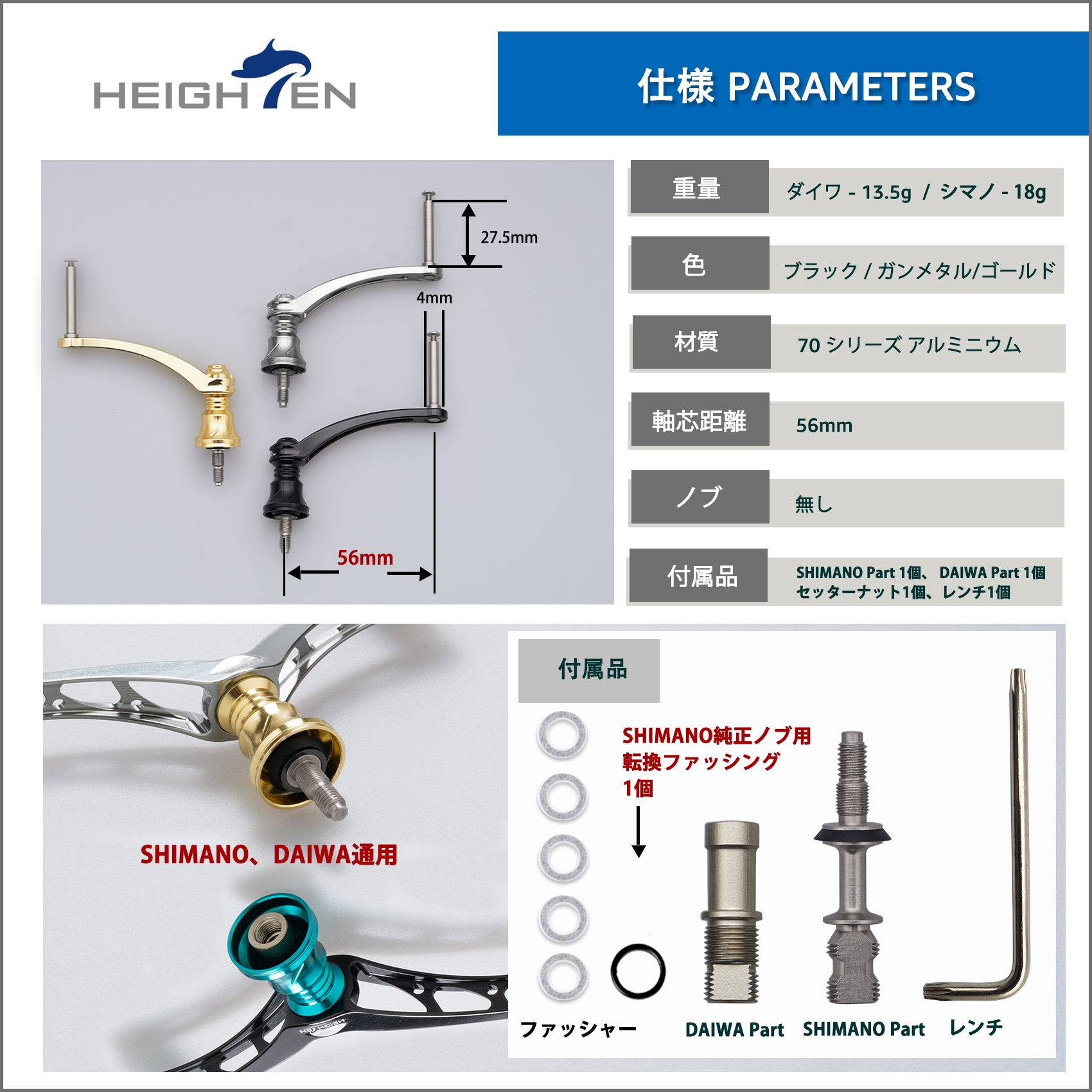 HEIGHTEN 56mm リール ハンドル(ノブ無し) ネジ込み式