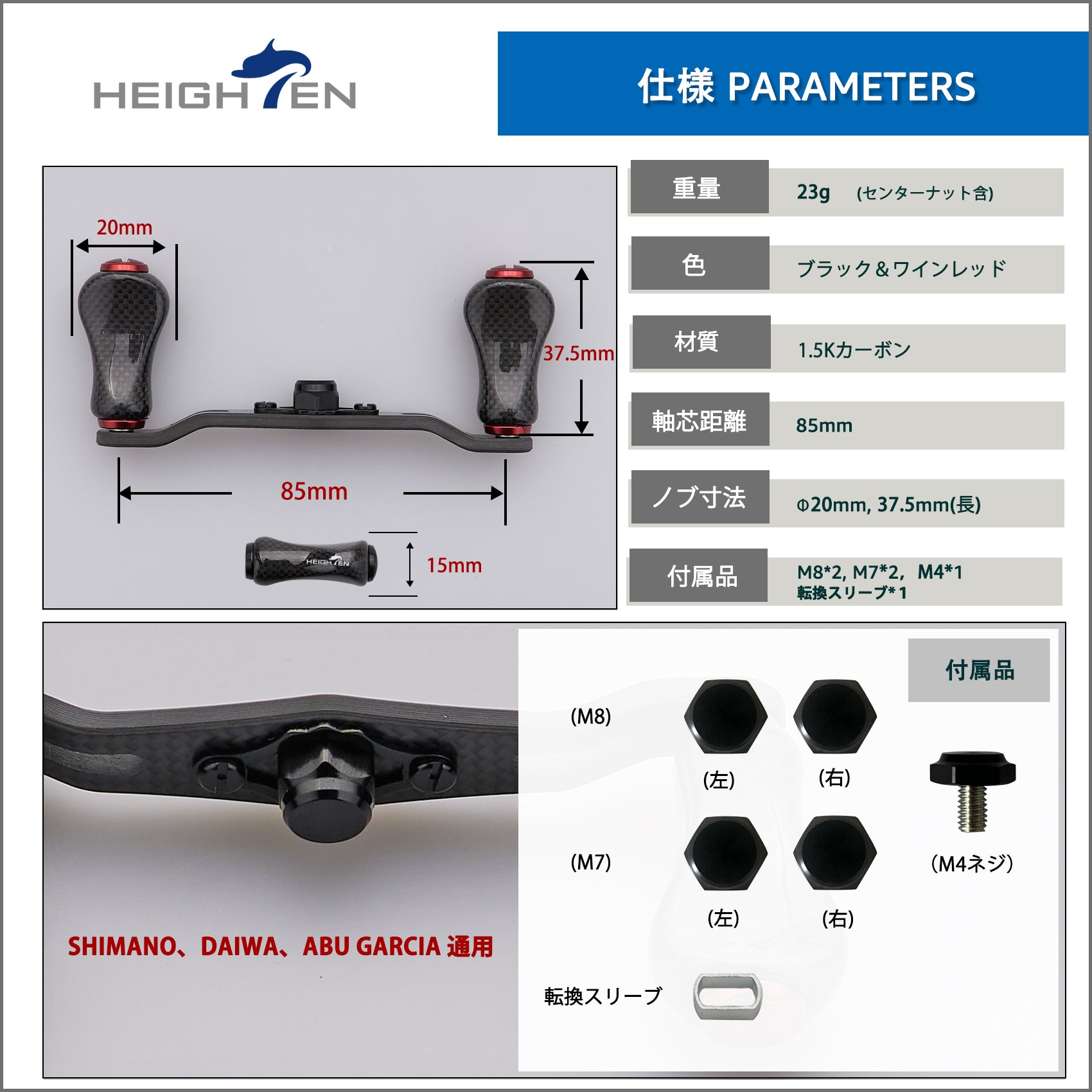HEIGHTEN 85mm リール ハンドル 20mm ノブ 搭載 1.5K カーボン シマノ(SHIMANO) ダイワ(DAIWA) アブ(Abu) 通用 ベイトリール 用 Gourd Series