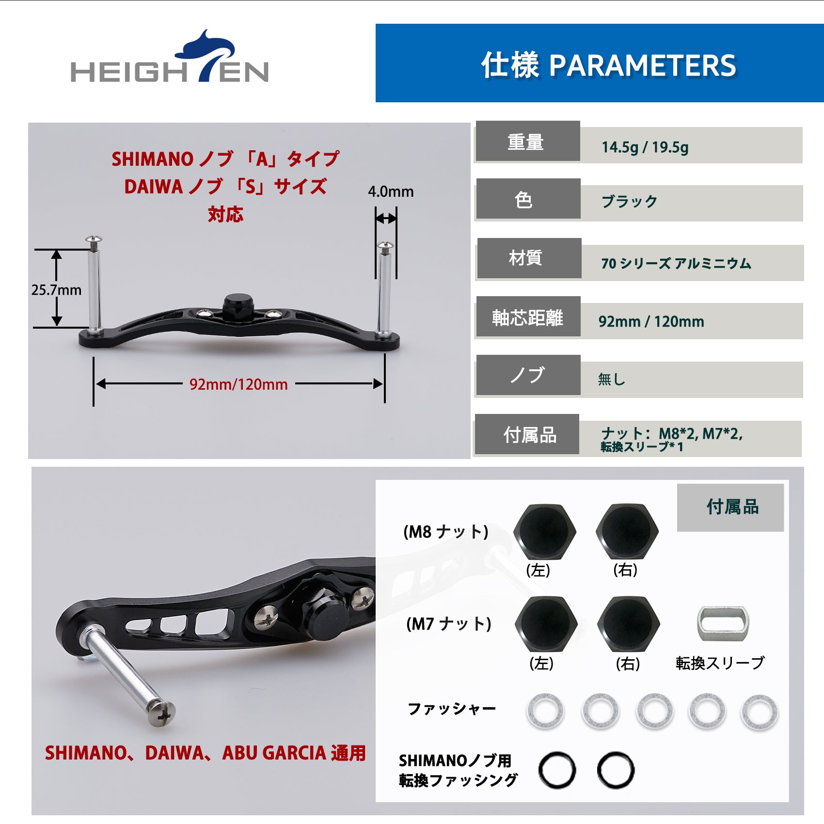 HEIGHTEN 120/92mm ベイト リール ハンドル(ノブ無し)