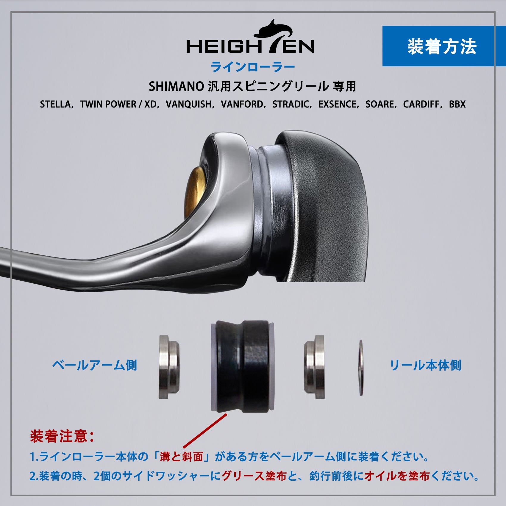 HEIGHTEN ラインローラー チタン製 シマノ スピニングリール 専用