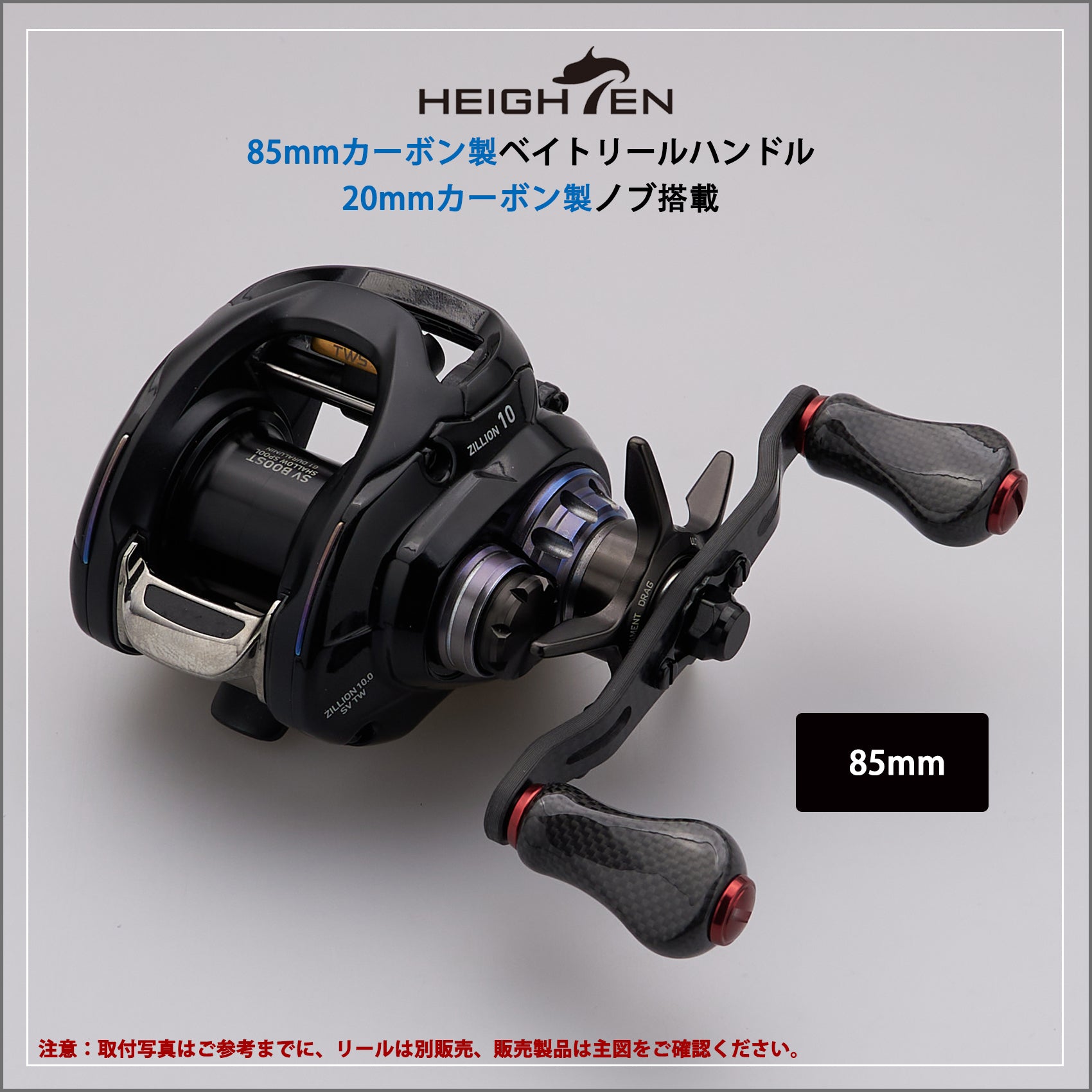 HEIGHTEN 85mm リール ハンドル 20mm ノブ 搭載 1.5K カーボン シマノ(SHIMANO) ダイワ(DAIWA) アブ(Abu) 通用 ベイトリール 用 Gourd Series