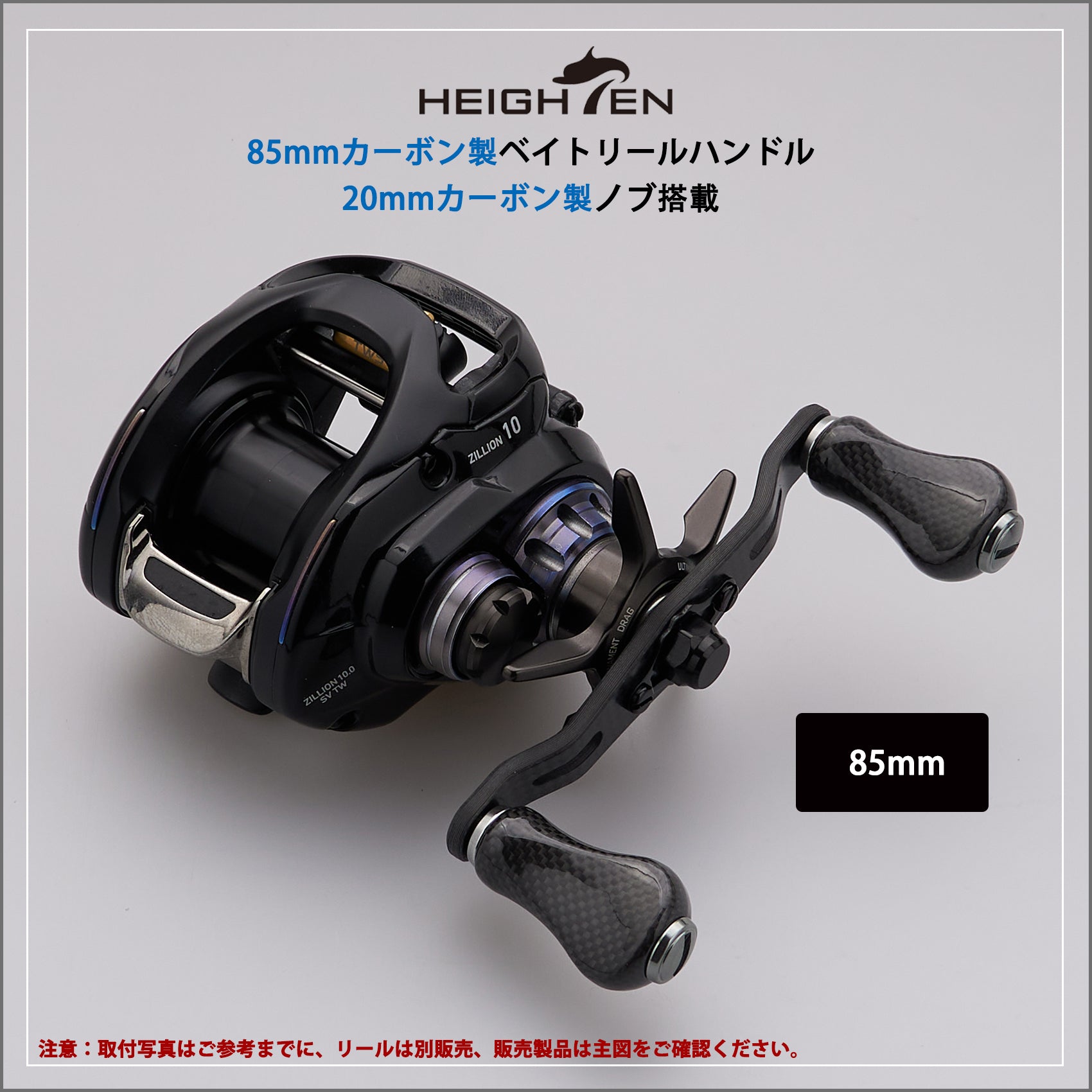 HEIGHTEN 85mm リール ハンドル 20mm ノブ 搭載 1.5K カーボン シマノ(SHIMANO) ダイワ(DAIWA) アブ(Abu) 通用 ベイトリール 用 Gourd Series