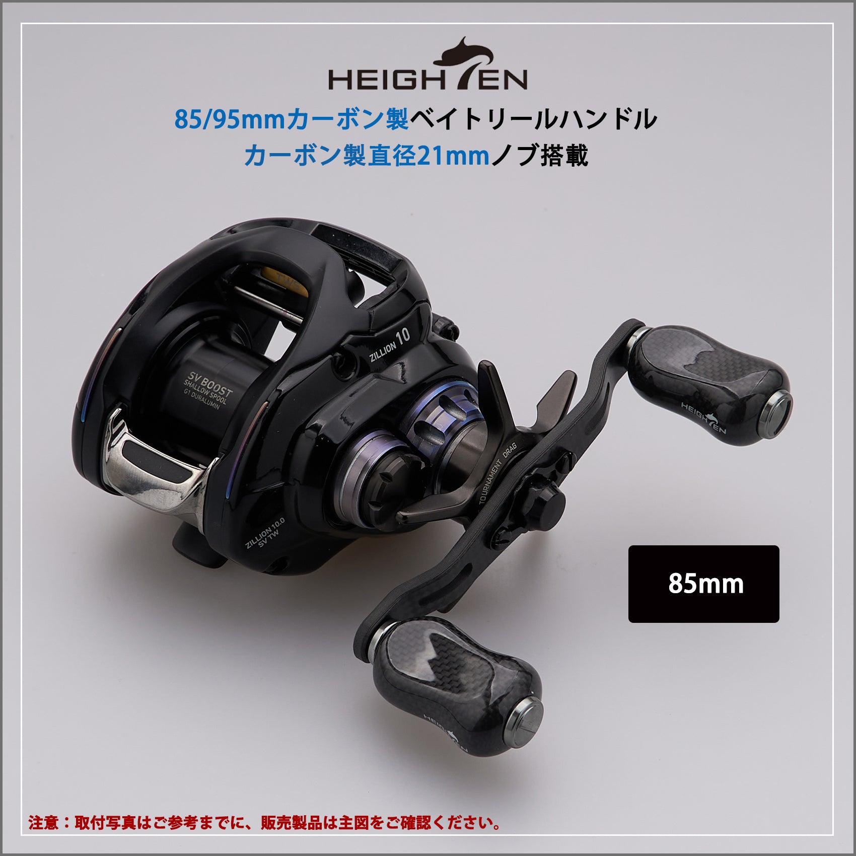 HEIGHTEN V2.0 85/95mm リール ハンドル (ノブ無し) 1.5K炭素布 カーボン製 シマノ ダイワ アブかルシア通用 ベイトリール 用