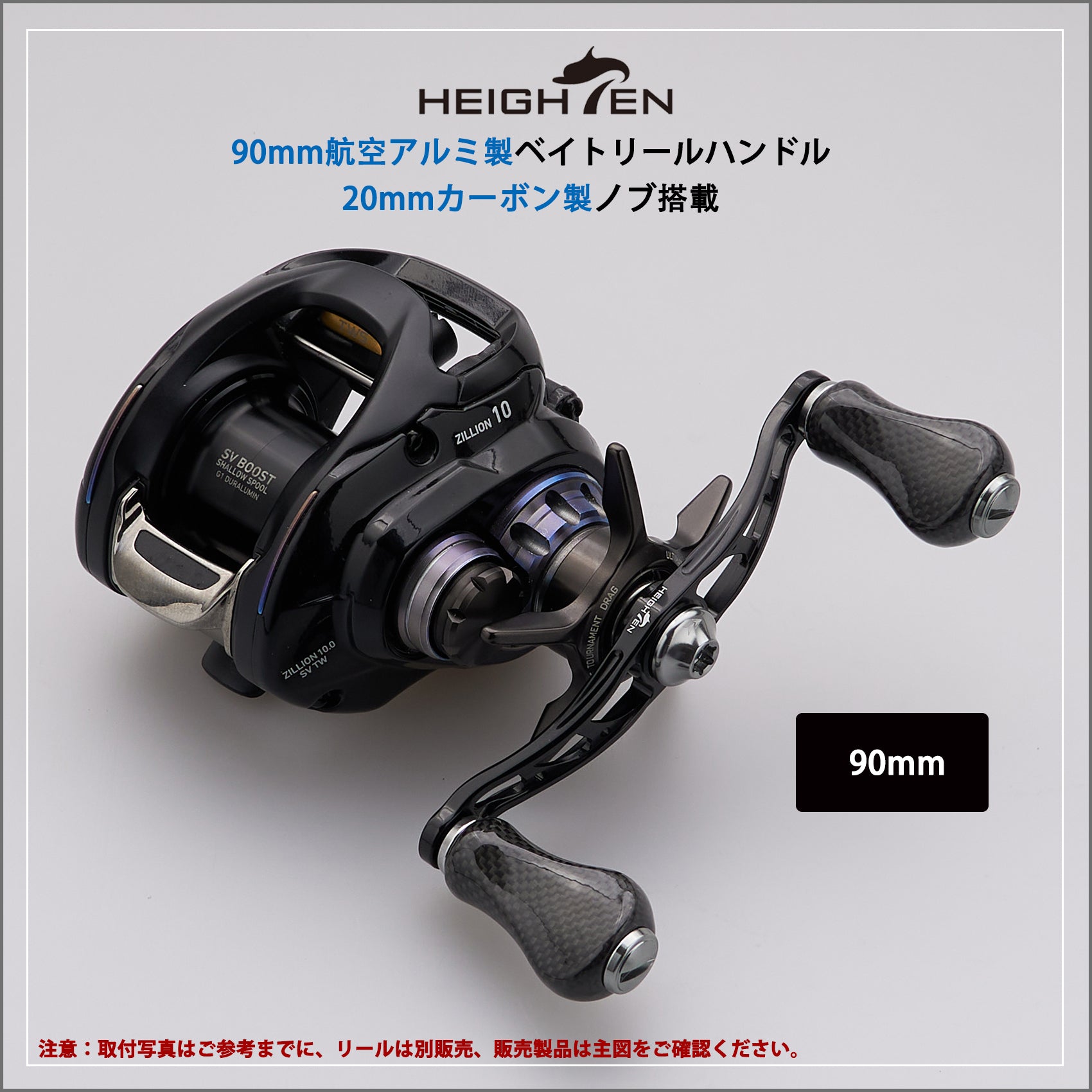 HEIGHTEN 90mm リール ハンドル 20mm カーボンノブ搭載 シマノ(SHIMANO) ダイワ(DAIWA) アブ(Abu) 通用 ベイトリール 用 Arch Gourd Series