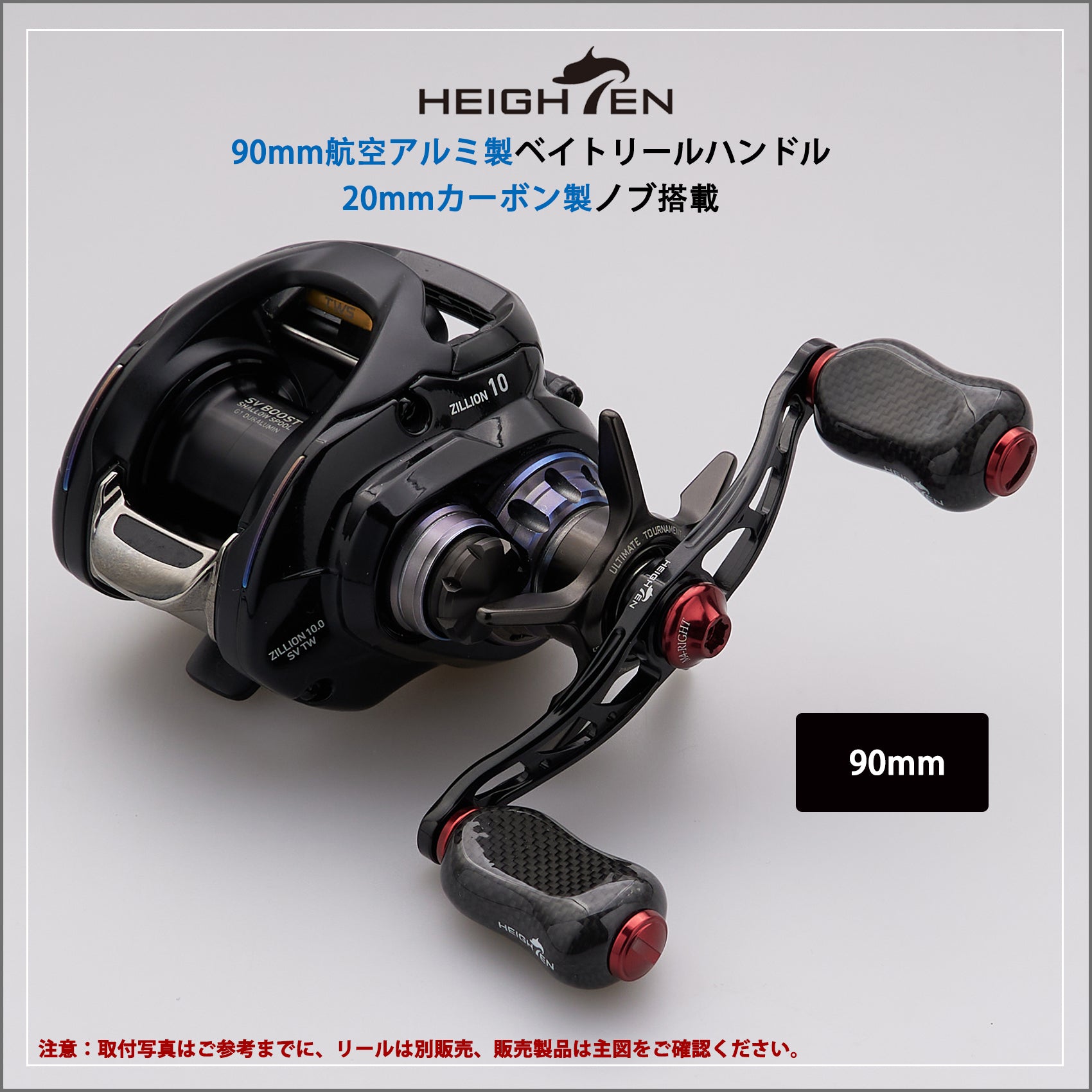 HEIGHTEN 90mm リール ハンドル 21mm カーボンノブ搭載 シマノ(SHIMANO) ダイワ(DAIWA) アブ(Abu) 通用 ベイトリール 用 Arch Gourd Series