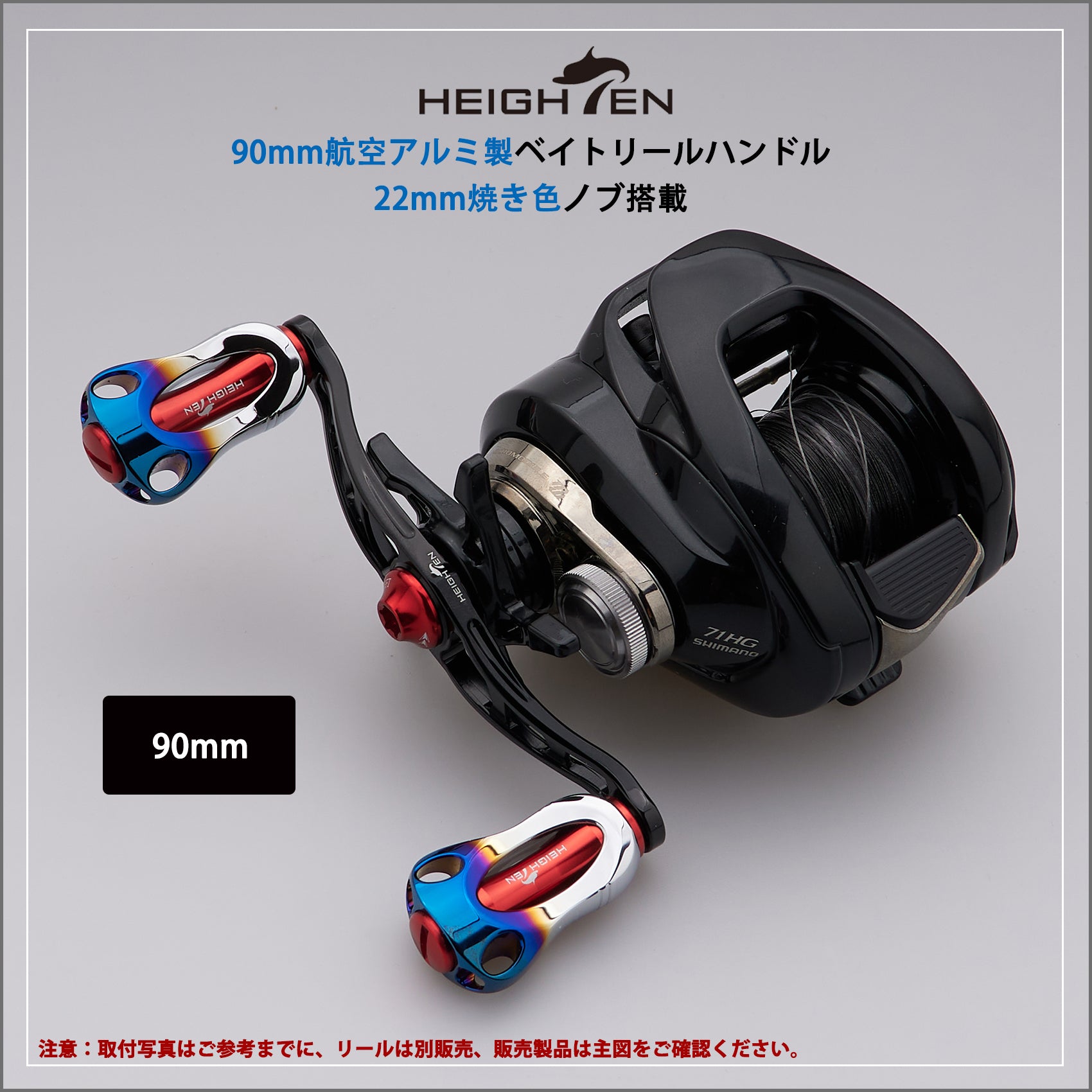 HEIGHTEN 88/90/105/115mm ベイトリール ハンドル 22mm ノブ搭載