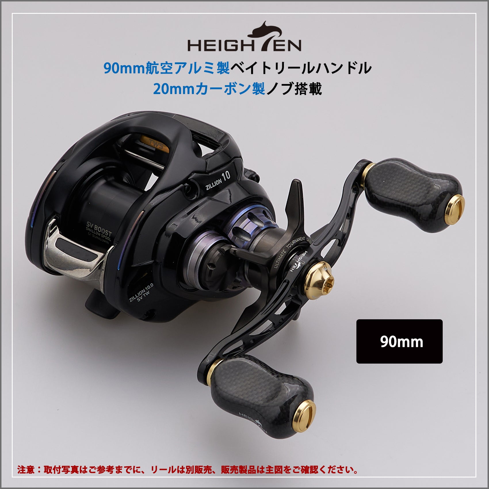 HEIGHTEN 90mm リール ハンドル 21mm カーボンノブ搭載 シマノ(SHIMANO) ダイワ(DAIWA) アブ(Abu) 通用 ベイトリール 用 Arch Gourd Series