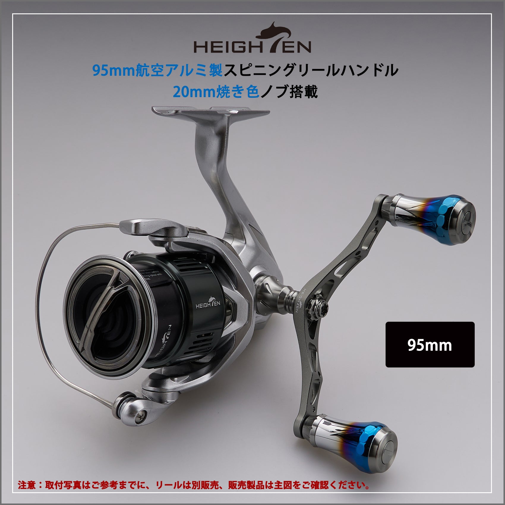 HEIGHTEN V2.0 95mm リール ハンドル 20mm ハンドルノブ 搭載 シマノ ダイワ 通用 スピニングリール用 Aurora Series