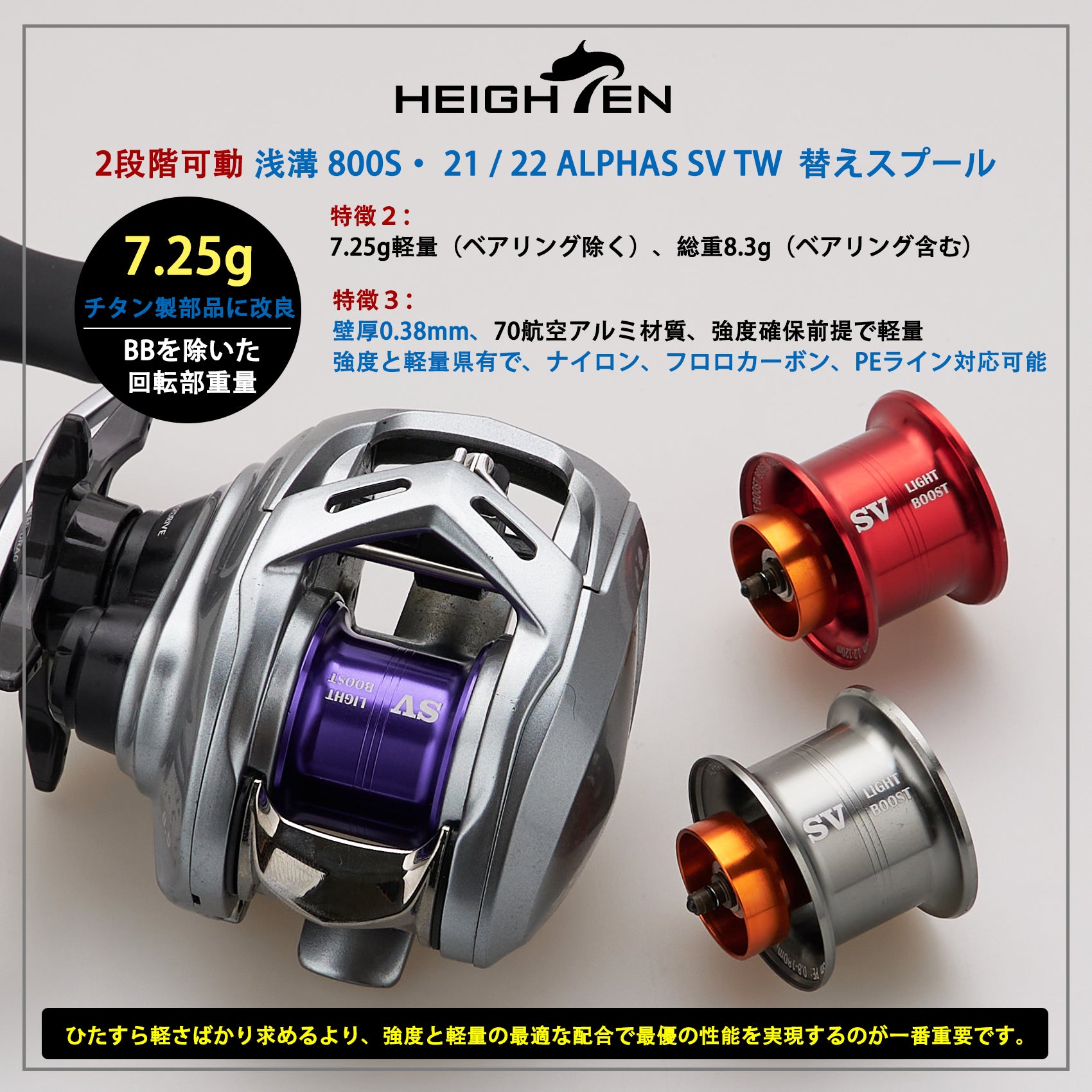 HEIGHTEN リール スプール アルファス 専用 2段階可動 32mm 浅溝 800S ダイワ(DAIWA) 21 22 ALPHAS SV TW ベイトリール 替えスプール