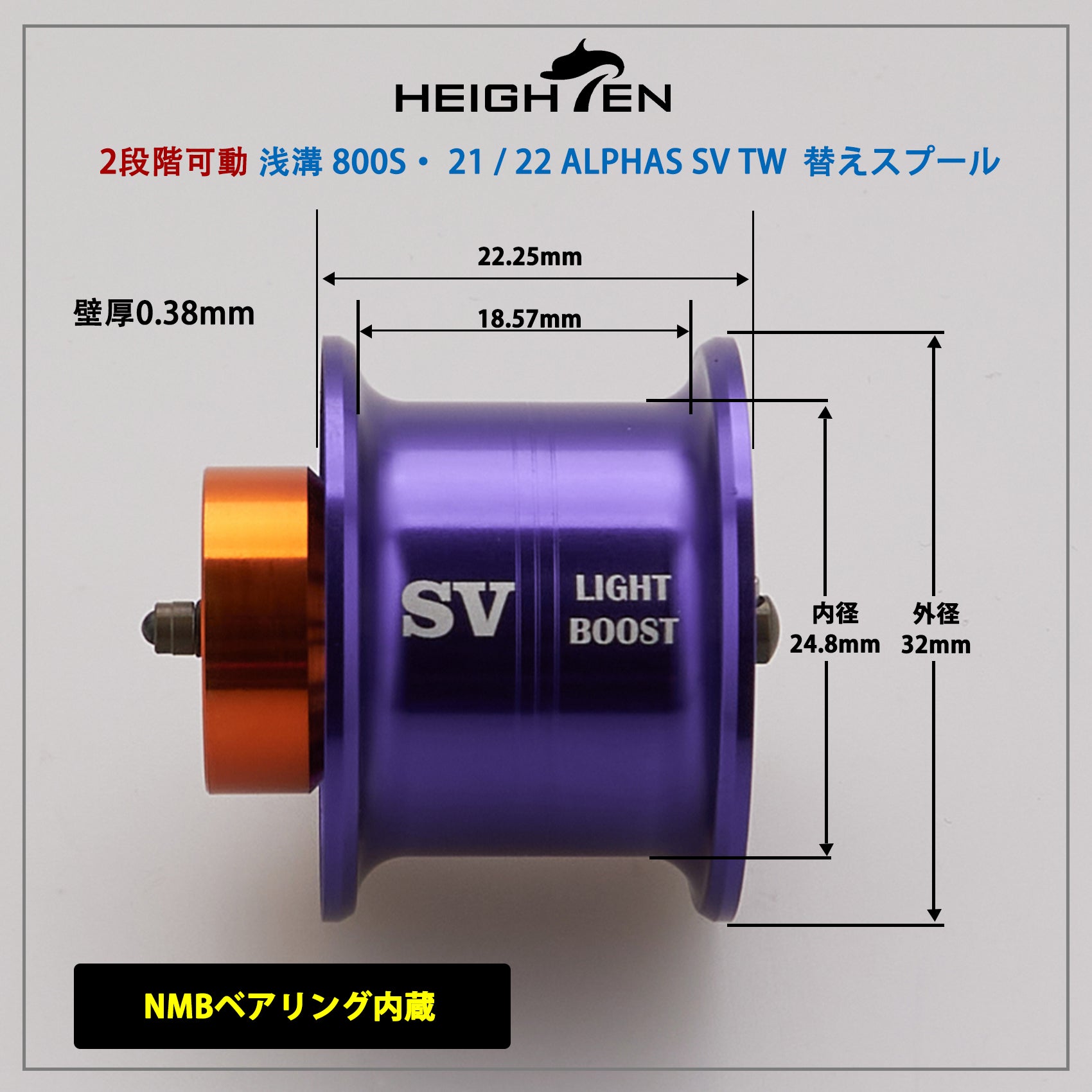 HEIGHTEN リール スプール アルファス 専用 2段階可動 32mm 浅溝 800S ダイワ(DAIWA) 21 22 ALPHAS SV TW ベイトリール 替えスプール
