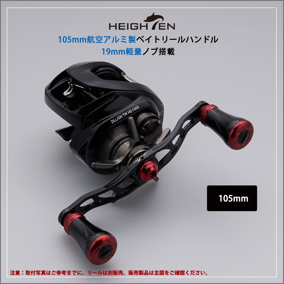 HEIGHTEN 105mm リール ハンドル 19mm ノブ搭載 シマノ(SHIMANO) ダイワ(DAIWA) アブ(Abu) 通用