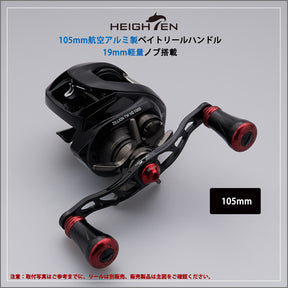 HEIGHTEN 105mm リール ハンドル 19mm ノブ搭載 シマノ(SHIMANO) ダイワ(DAIWA) アブ(Abu) 通用