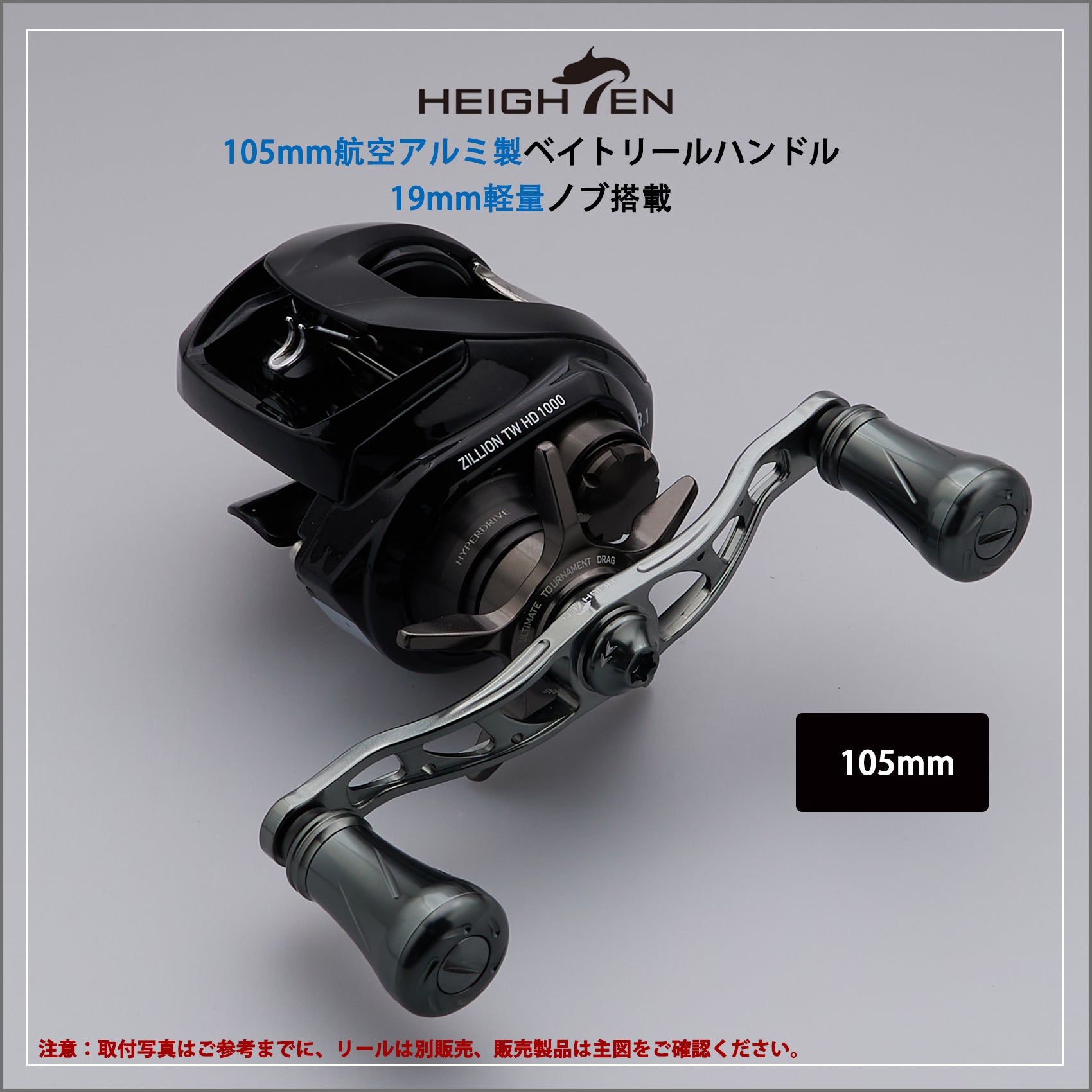 HEIGHTEN 105mm リール ハンドル 19mm ノブ搭載 シマノ(SHIMANO) ダイワ(DAIWA) アブ(Abu) 通用