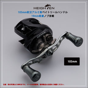 HEIGHTEN 105mm リール ハンドル 19mm ノブ搭載 シマノ(SHIMANO) ダイワ(DAIWA) アブ(Abu) 通用