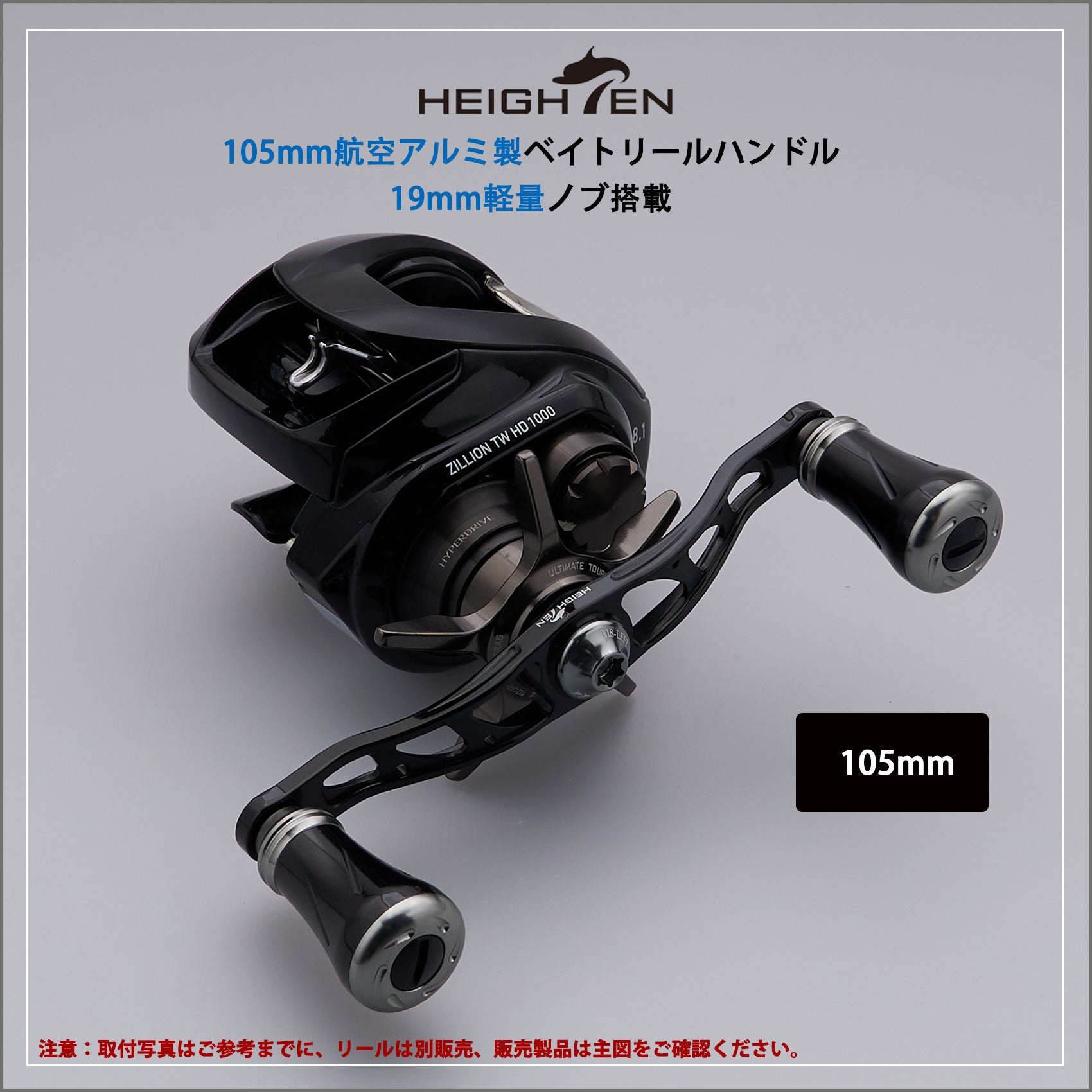 HEIGHTEN 105mm リール ハンドル 19mm ノブ搭載 シマノ(SHIMANO) ダイワ(DAIWA) アブ(Abu) 通用