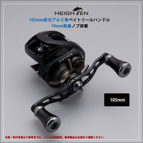 HEIGHTEN 105mm リール ハンドル 19mm ノブ搭載 シマノ(SHIMANO) ダイワ(DAIWA) アブ(Abu) 通用