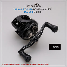 HEIGHTEN 105mm リール ハンドル 19mm ノブ搭載 シマノ(SHIMANO) ダイワ(DAIWA) アブ(Abu) 通用