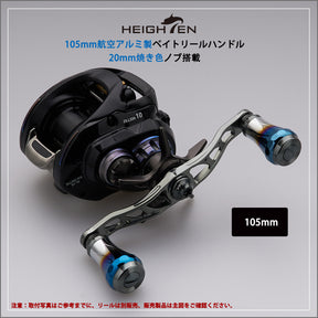 HEIGHTEN V2.0 90mm/105mm/115mm ベイト リール ハンドル シマノ(shimano) ダイワ(daiwa) アブガルシア(abu) 通用 ベイトリール 用 航空アルミ製 Aurora Series