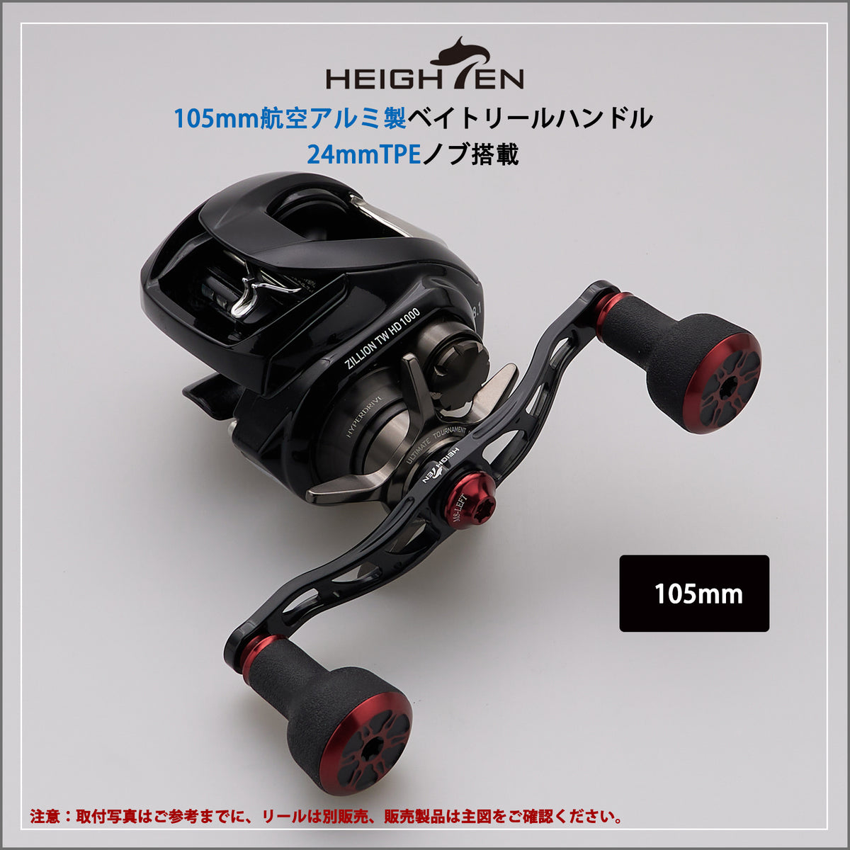 HEIGHTEN 105mm/120mm リール ハンドル 24mm TPE製ノブ搭載 シマノ ダイワ アブガルシア 通用 ベイトリール 用