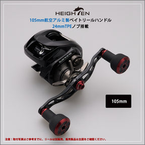 HEIGHTEN 105mm/120mm リール ハンドル 24mm TPE製ノブ搭載 シマノ ダイワ アブガルシア 通用 ベイトリール 用