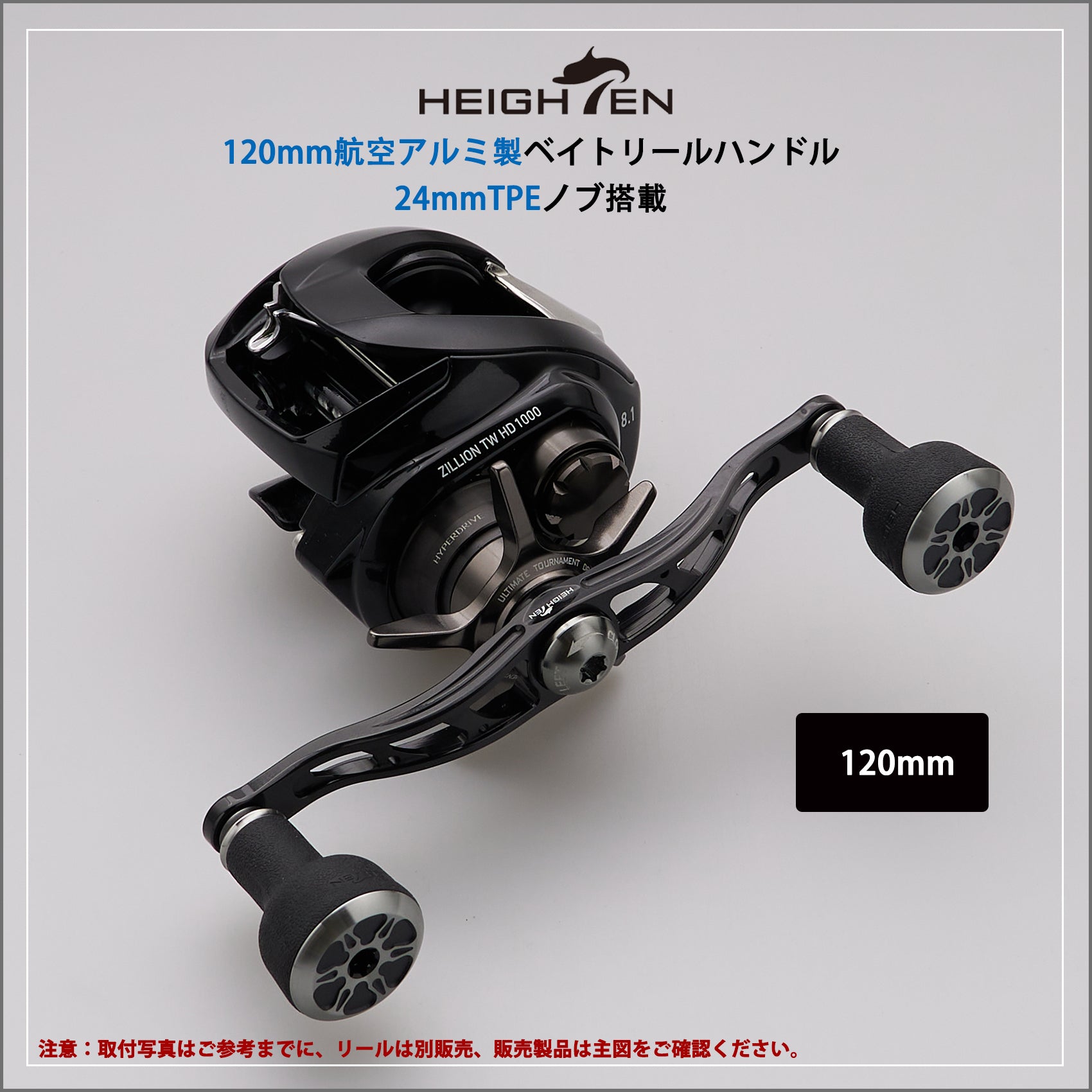HEIGHTEN 105mm/120mm リール ハンドル 24mm TPE製ノブ搭載 シマノ ダイワ アブガルシア 通用 ベイトリール 用