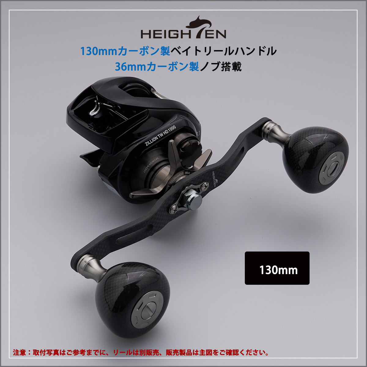 HEIGHTEN 130mm カーボンリール ハンドル 36mm カーボンノブ搭載