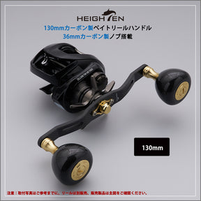 HEIGHTEN 130mm カーボンリール ハンドル 36mm カーボンノブ搭載