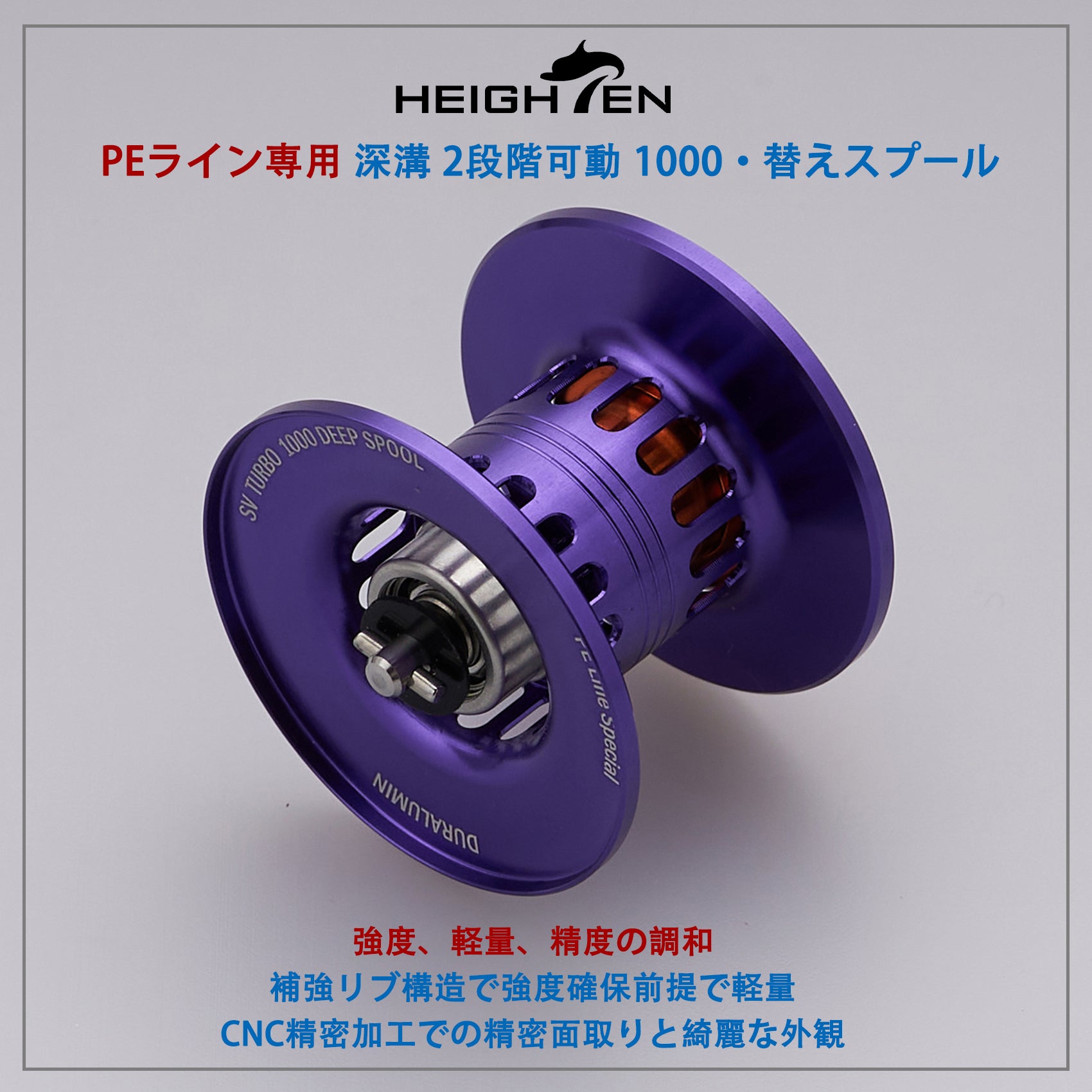 HEIGHTEN リール スプール 深溝 PEライン専用 2段階可動 ダイワ