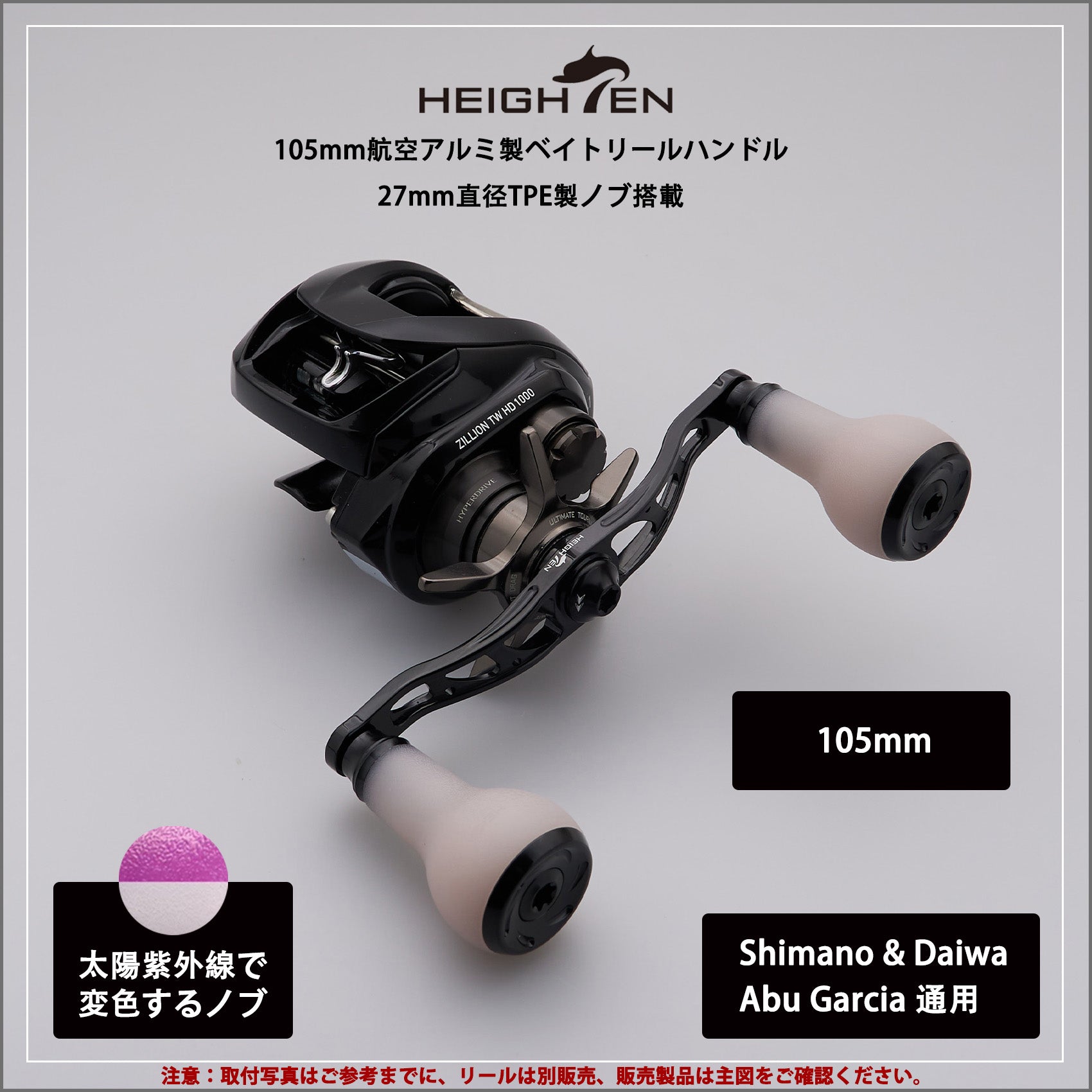 HEIGHTEN 105/115/120/130mm リール ハンドル 27mm TPE製ノブ搭載 シマノ ダイワ アブガルシア 通用 ベイトリール 用 TPE Arch Series
