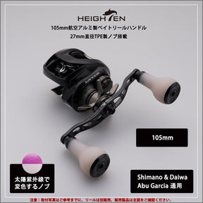 HEIGHTEN 105/115/120/130mm リール ハンドル 27mm TPE製ノブ搭載 シマノ ダイワ アブガルシア 通用 ベイトリール 用 TPE Arch Series