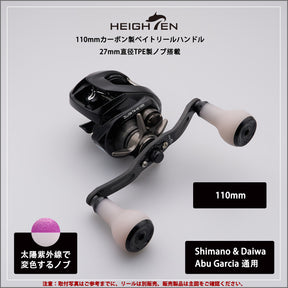HEIGHTEN 110/120/130mm リール ハンドル 厚さ4mm 1.5K炭布 カーボン 27mm TPE製 ノブ搭載 シマノ(SHIMANO) ダイワ(DAIWA) アブ(Abu) 通用 ベイトリール 用 Carbon TPE Series