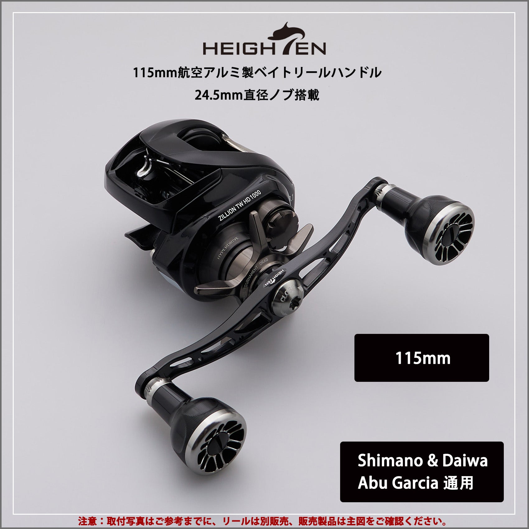 HEIGHTEN V2.0 105/115mm ベイト リール ハンドル 24.5mm ノブ搭載 Black Series