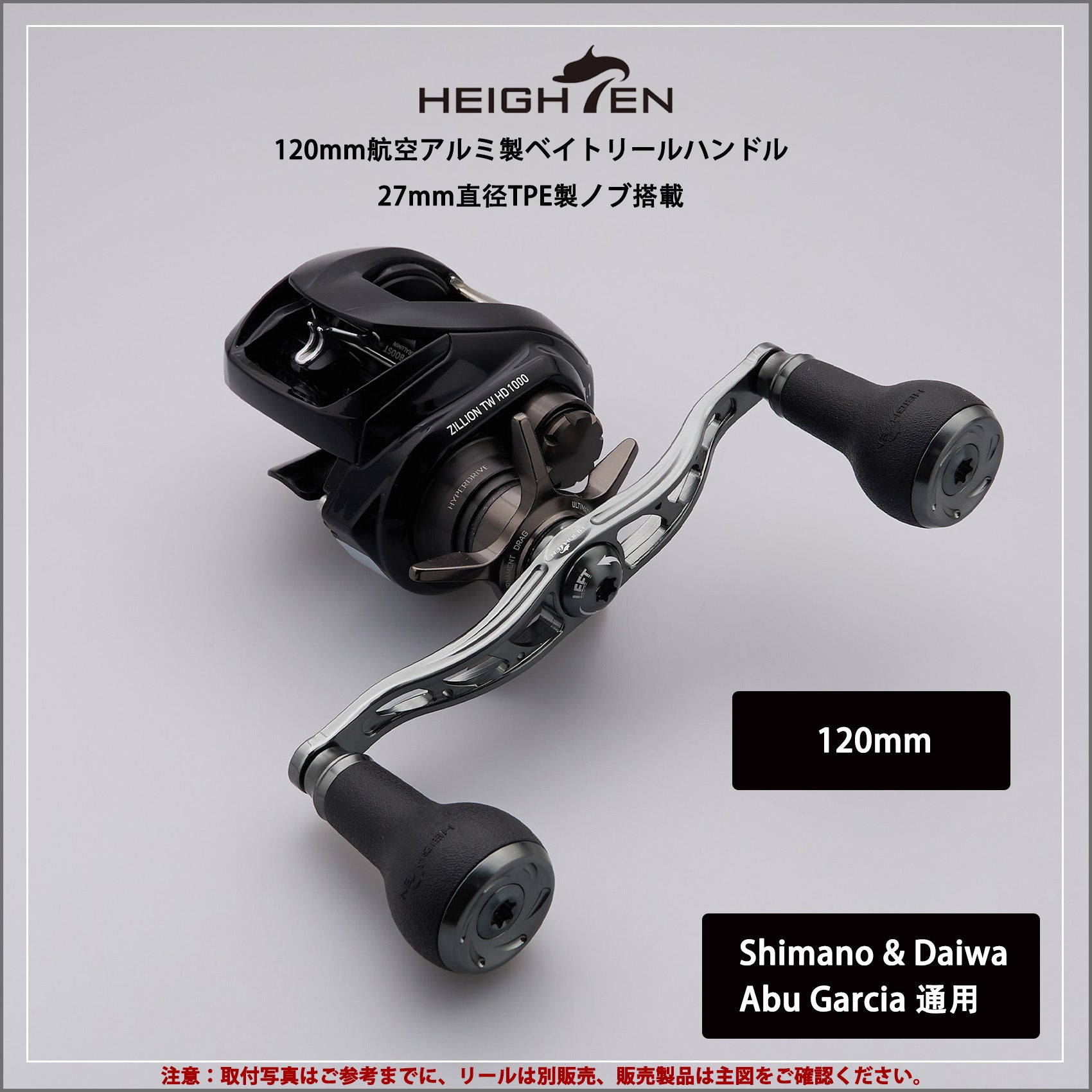 HEIGHTEN 105/115/120/130mm リール ハンドル 27mm TPE製ノブ搭載 シマノ ダイワ アブガルシア 通用 ベイトリール 用 TPE Arch Series