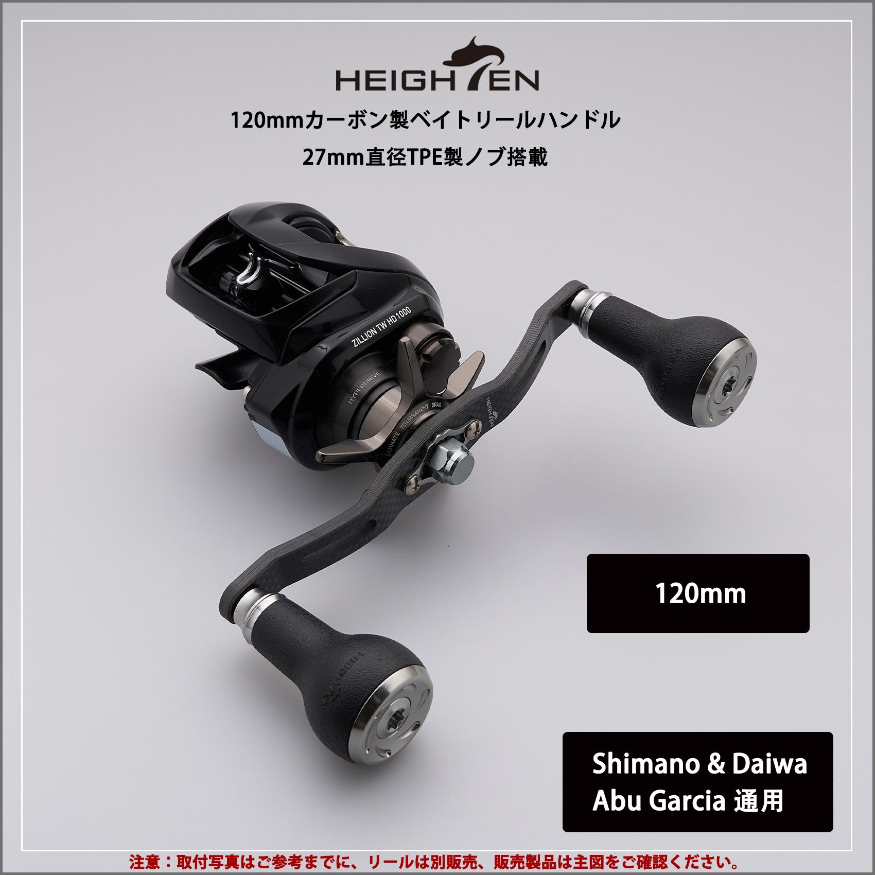 HEIGHTEN 110/120/130mm リール ハンドル 厚さ4mm 1.5K炭布 カーボン 27mm TPE製 ノブ搭載 シマノ(SHIMANO) ダイワ(DAIWA) アブ(Abu) 通用 ベイトリール 用 Carbon TPE Series