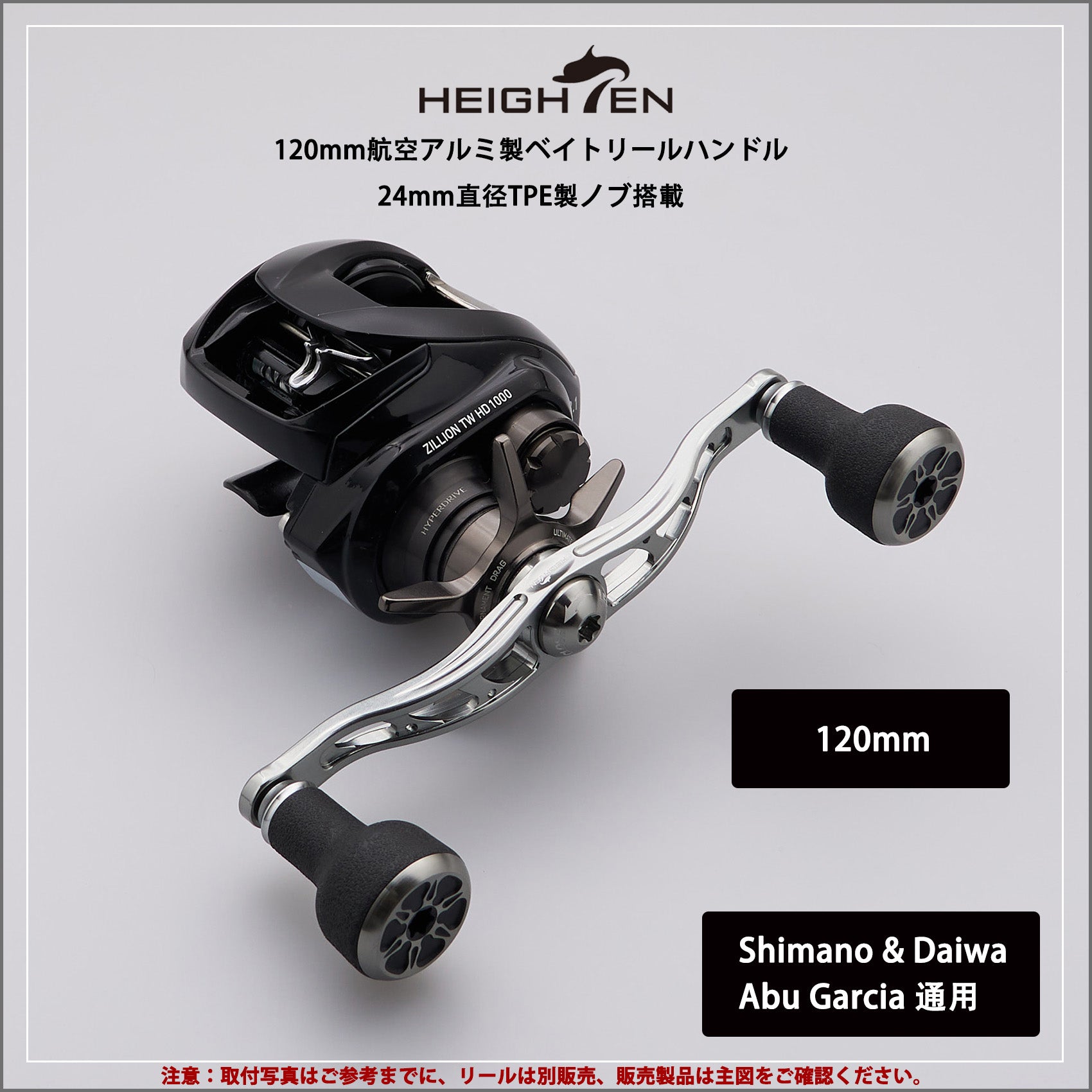 HEIGHTEN 105mm/120mm リール ハンドル 24mm TPE製ノブ搭載 シマノ ダイワ アブガルシア 通用 ベイトリール 用