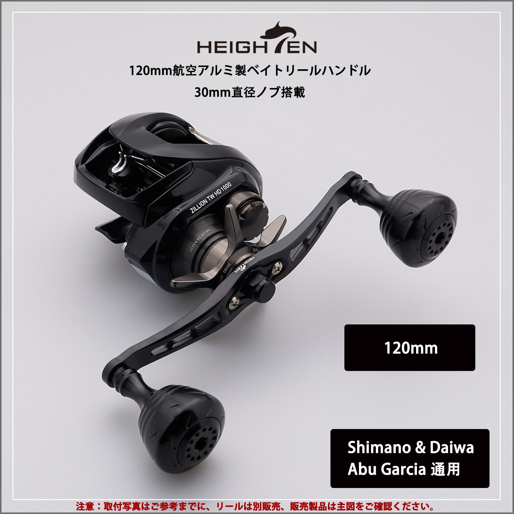 HEIGHTEN 120mm ベイト リール ハンドル シマノ ダイワ アブガルシア 通用